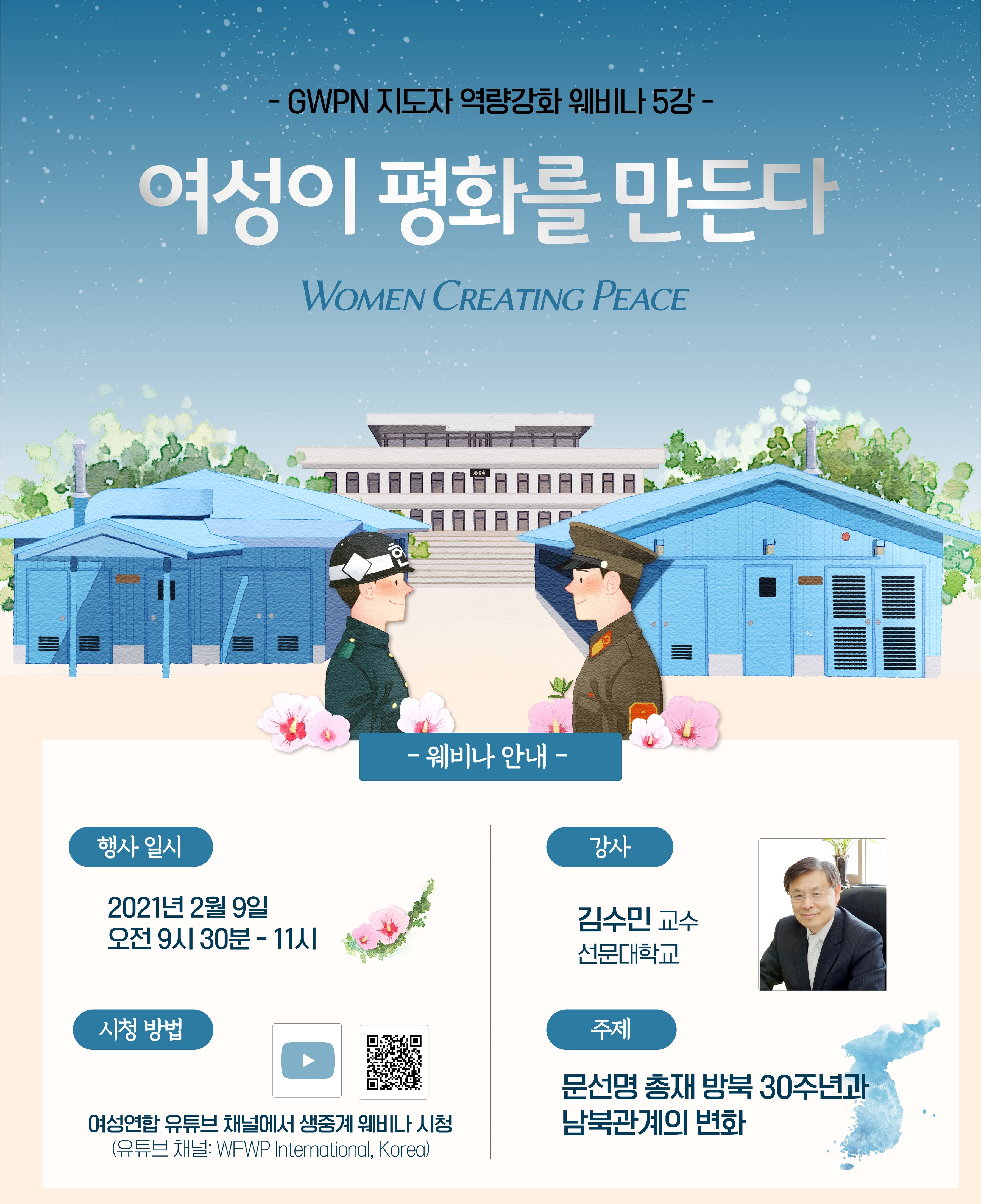 여성이 평화를 만든다 웨비나 포스터 (11).jpg