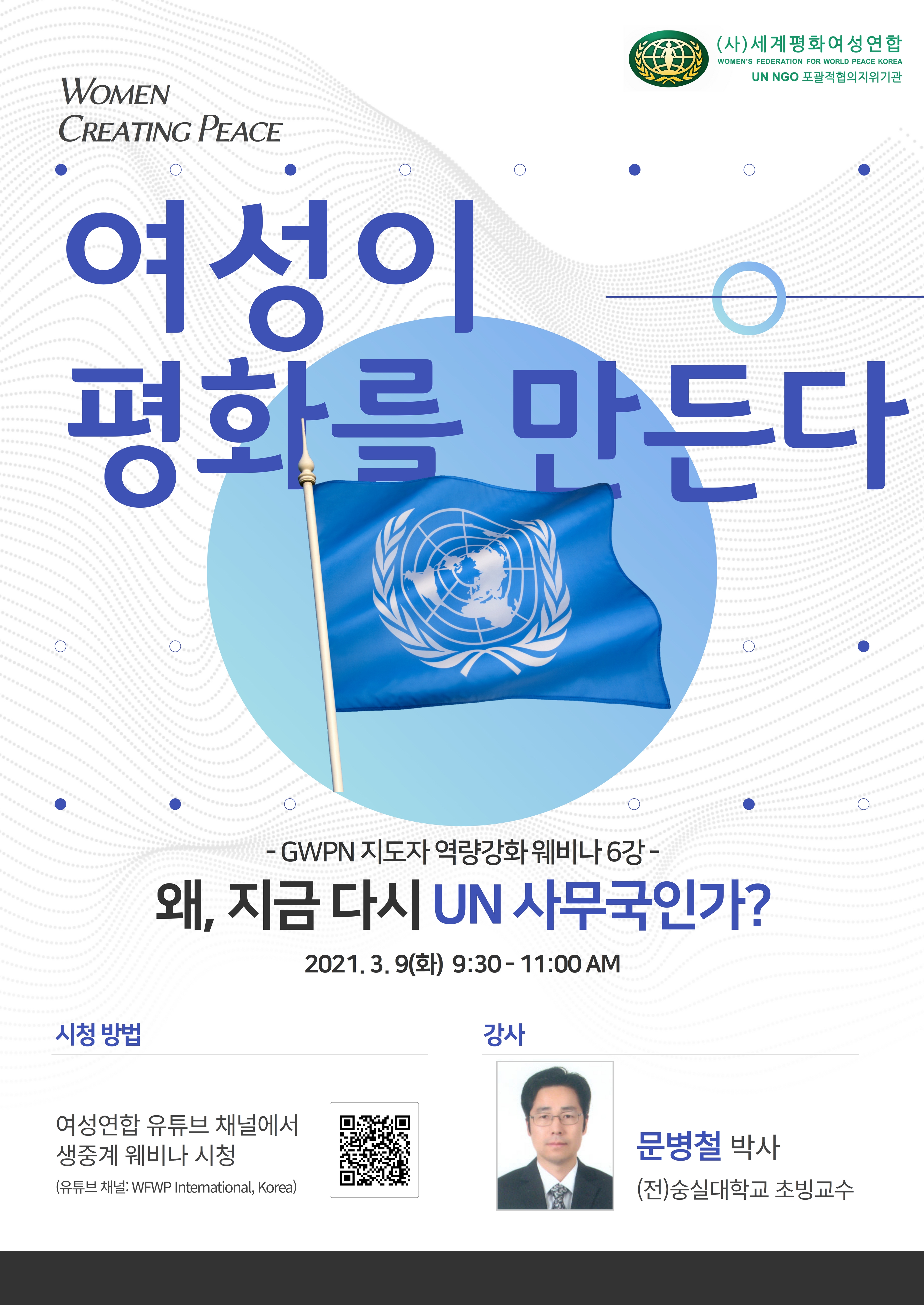 여성이 평화를 만든다 웨비나 포스터 (14).jpg