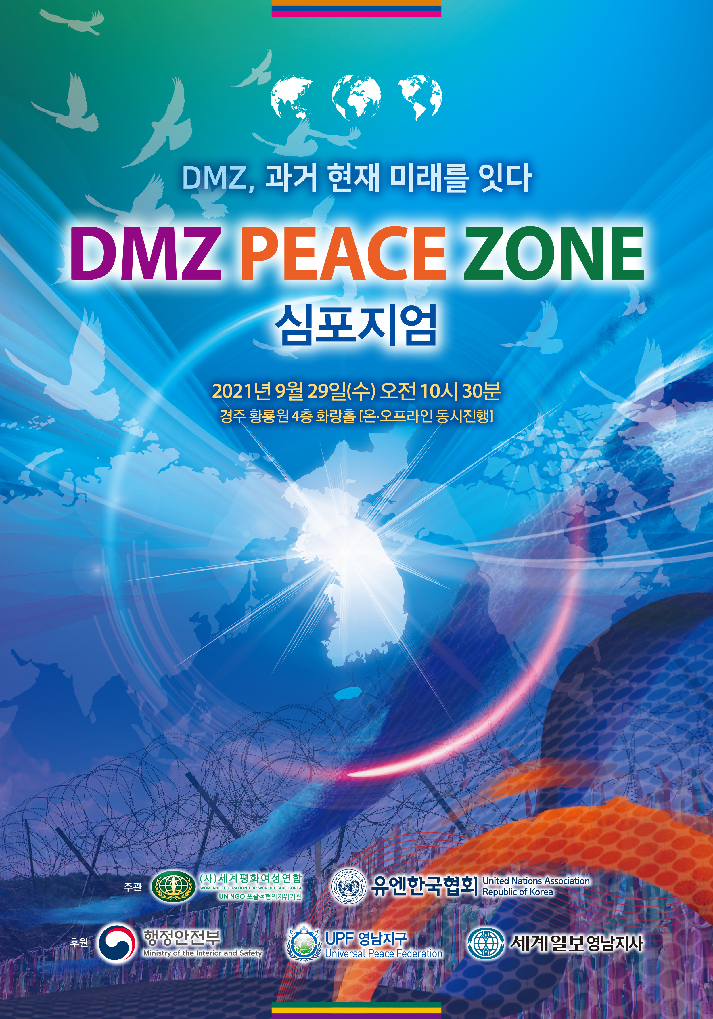 2021 07 DMZ Peace Zone 심포지엄(여성연합)-영남권 포스터-최종마크.jpg