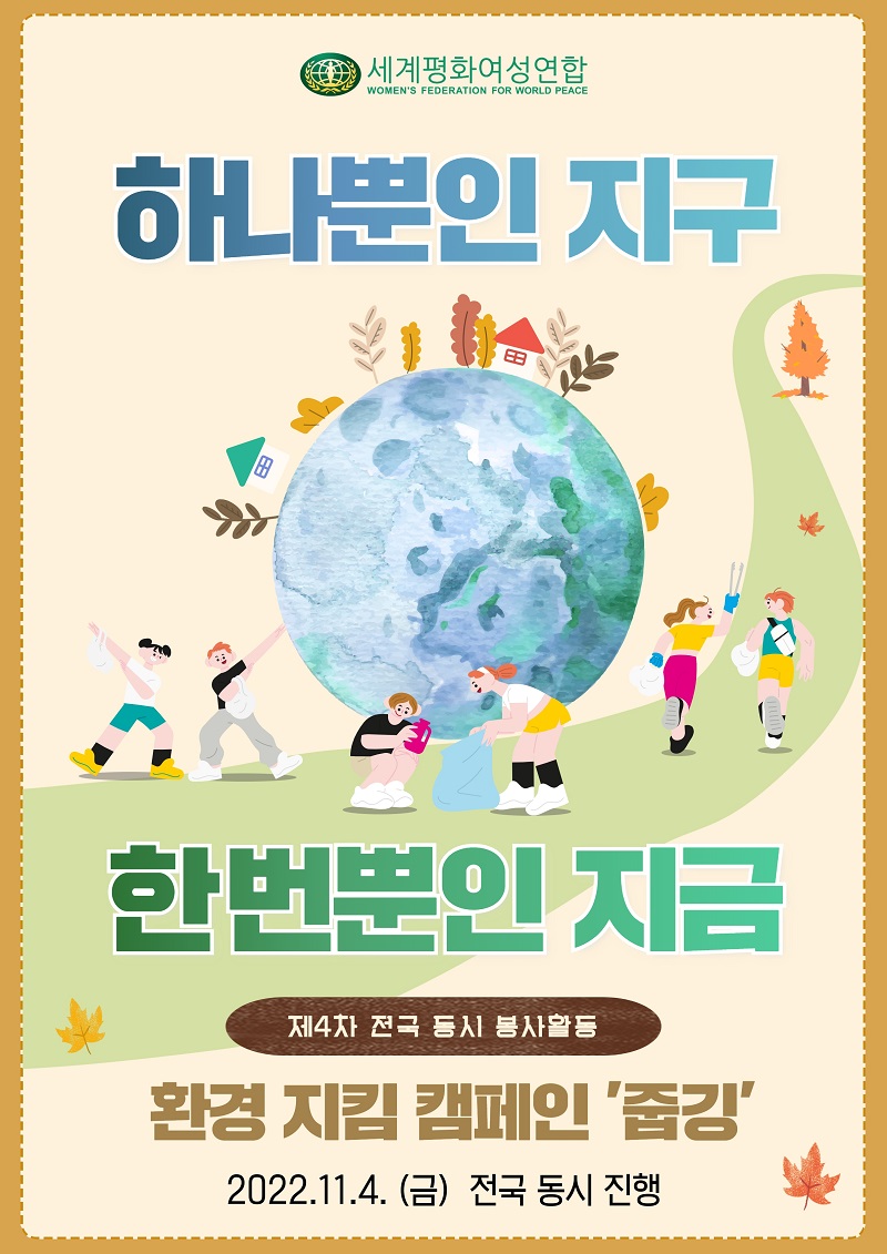 2022 제4차 전국 동시 봉사활동 - 환경 지킴 캠페인 '줍깅' 실시 안내