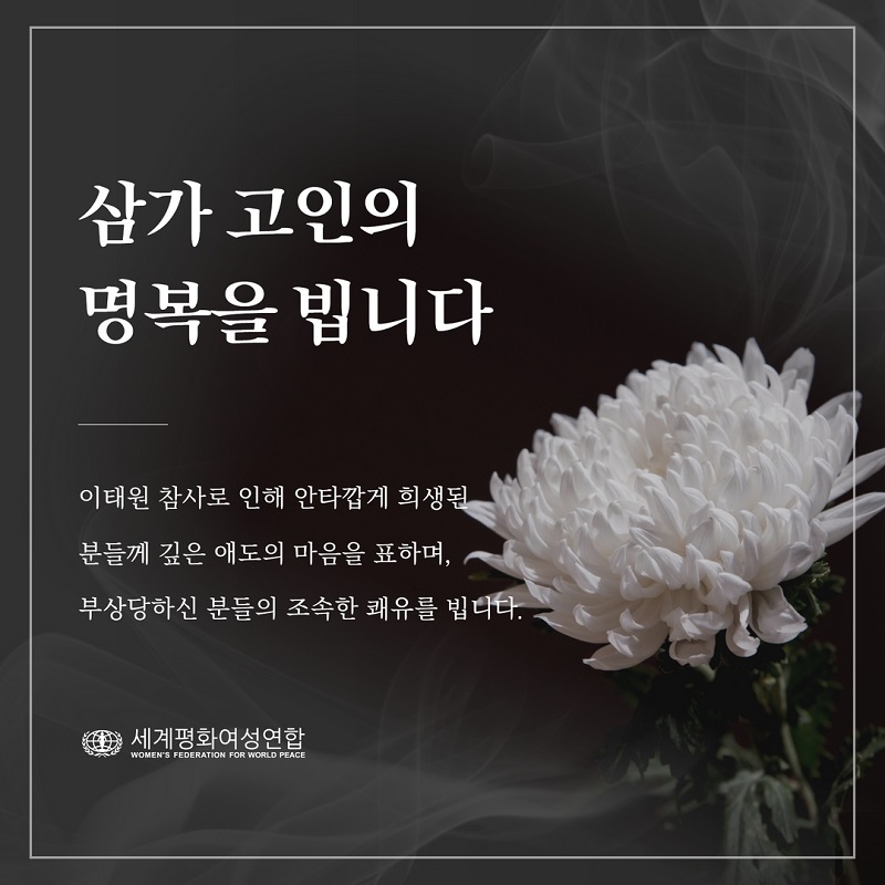 이태원 참사 사고 희생자와 유가족을 위해 한국과 전 세계 여성연합 회원이 기도합니다.