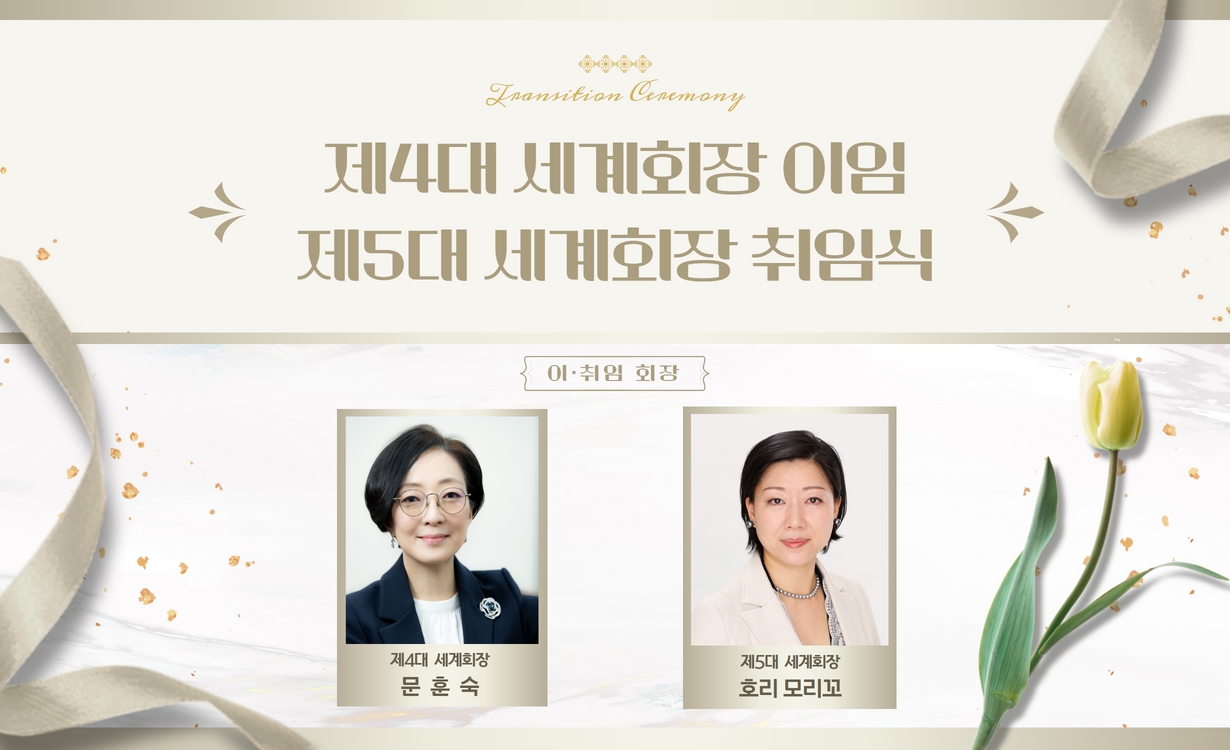 제4대 세계회장 이임 및 제5대 세계회장 취임식 안내