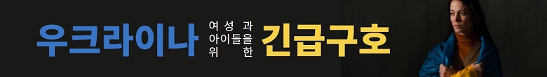 우크라이나 긴급구호를 위한 모금 캠페인 안내