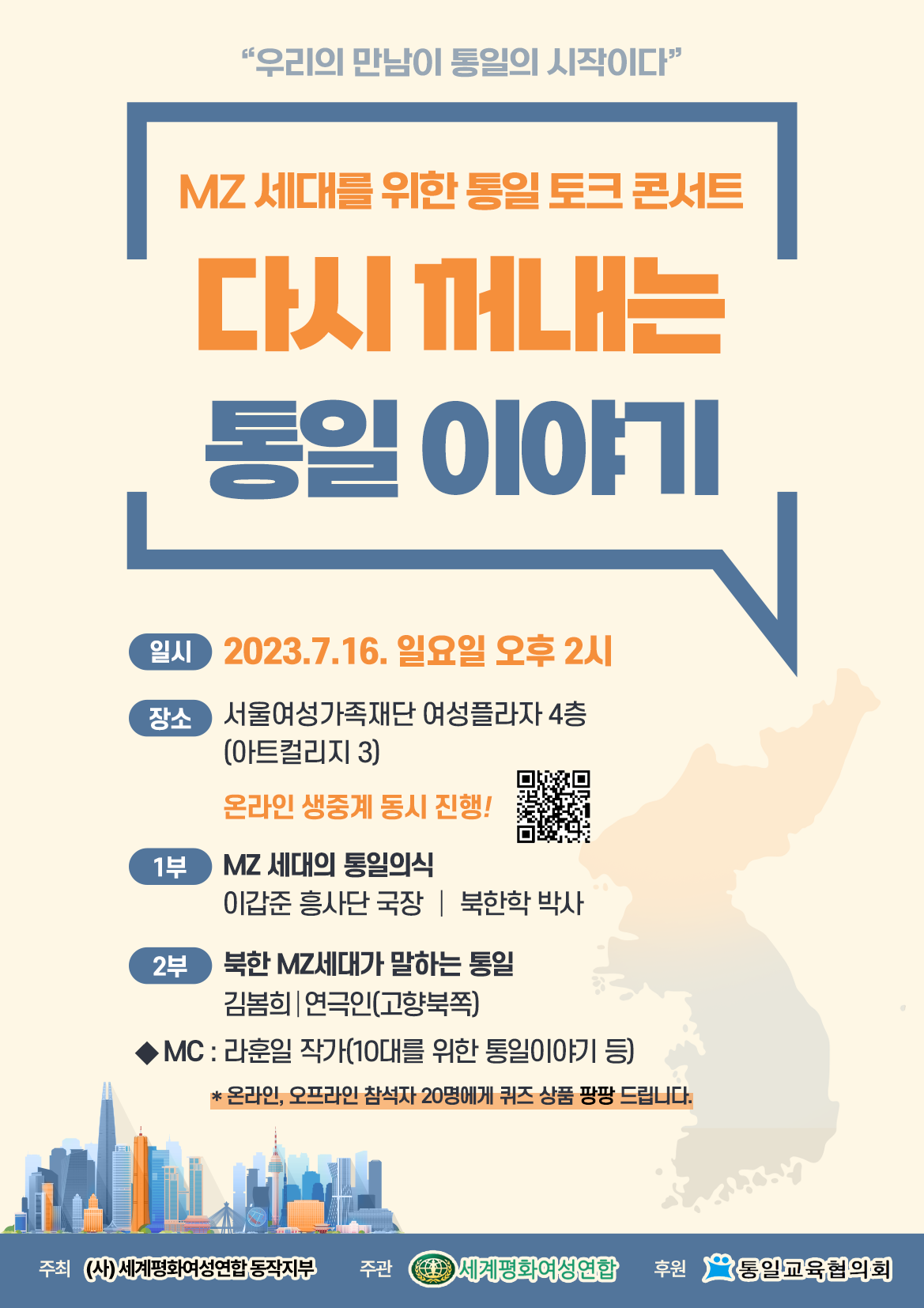 [동작지부] MZ세대를 위한 통일 토크 콘서트 - 다시 꺼내는 통일 이야기