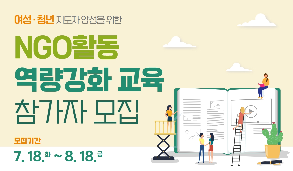 2023 여성·청년 지도자 양성을 위한  ‘NGO활동 역량강화 교육’ 모집공고