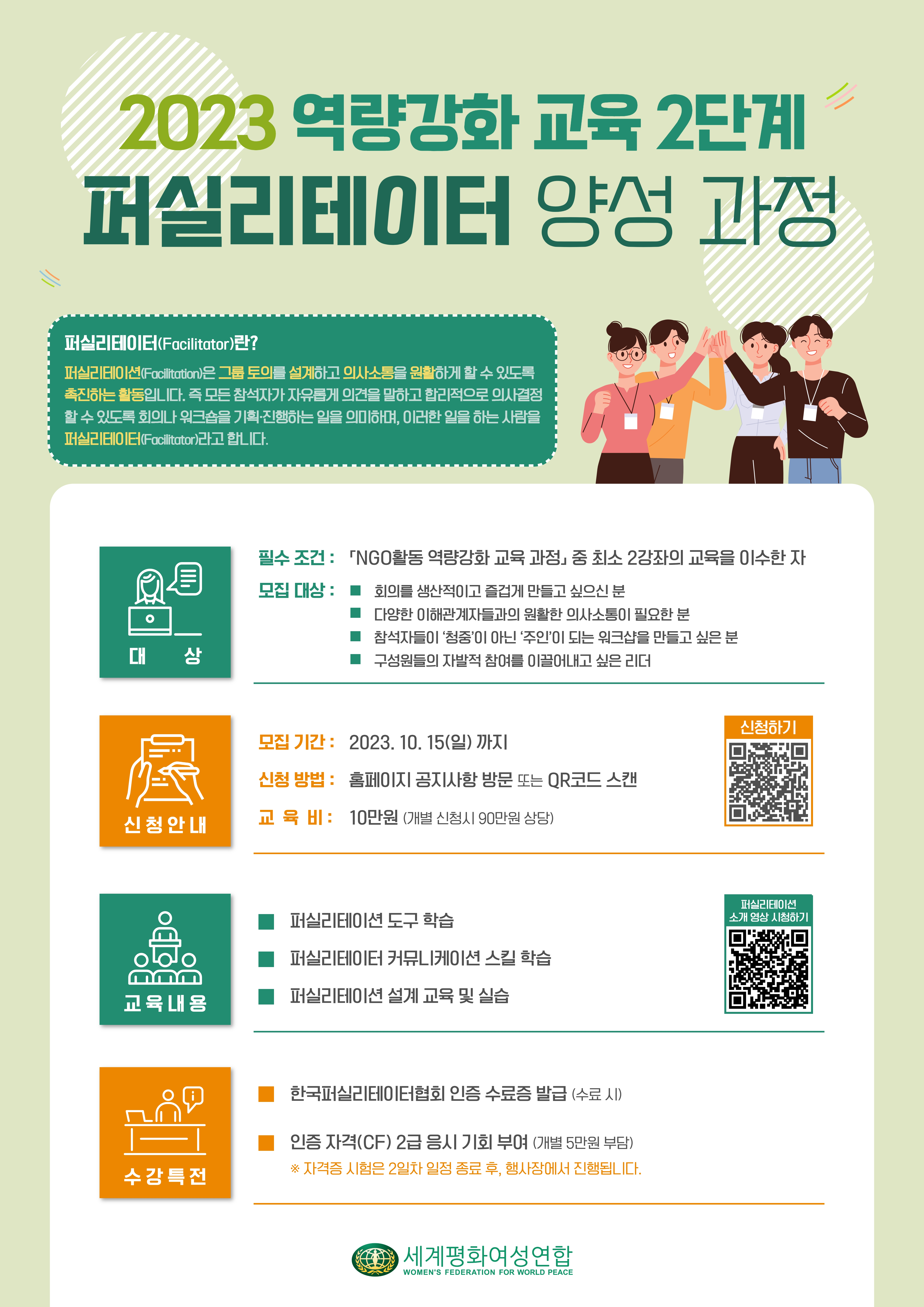 2023 역량강화 교육 2단계 '퍼실리테이터 양성 과정'