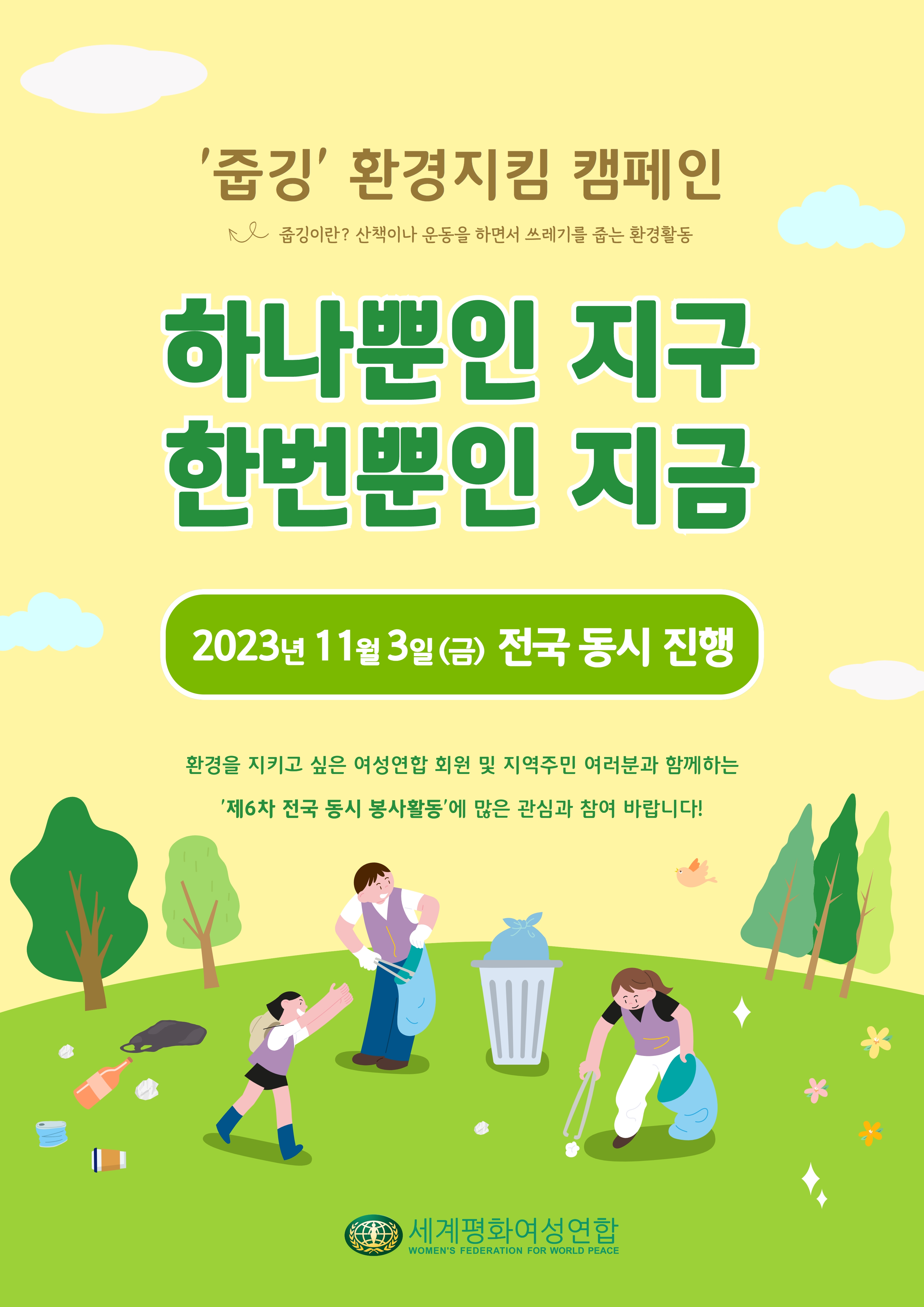 2023 제6차 전국 동시 봉사활동 - 환경 지킴 캠페인 '줍깅' 실시 안내