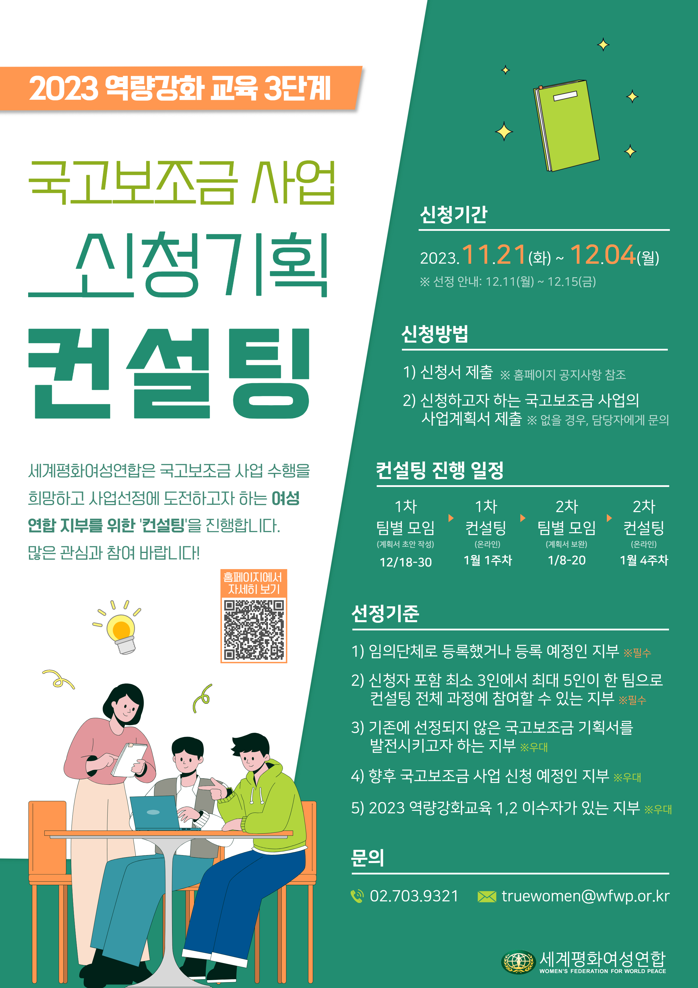 2023 역량강화 교육 3단계: 국고보조금 사업계획서 컨설팅