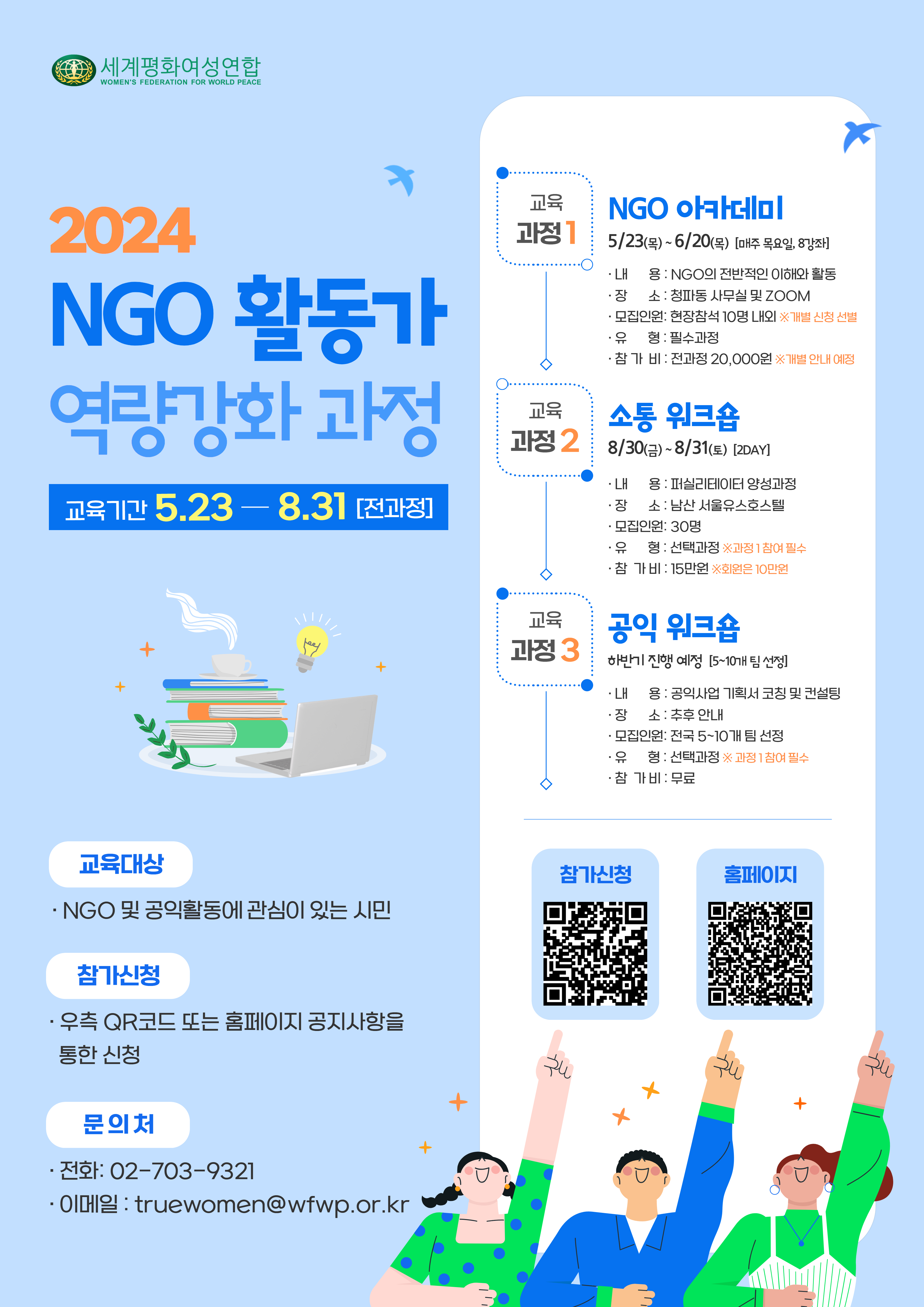 2024 NGO 활동가 역량강화 과정 1 참가 안내
