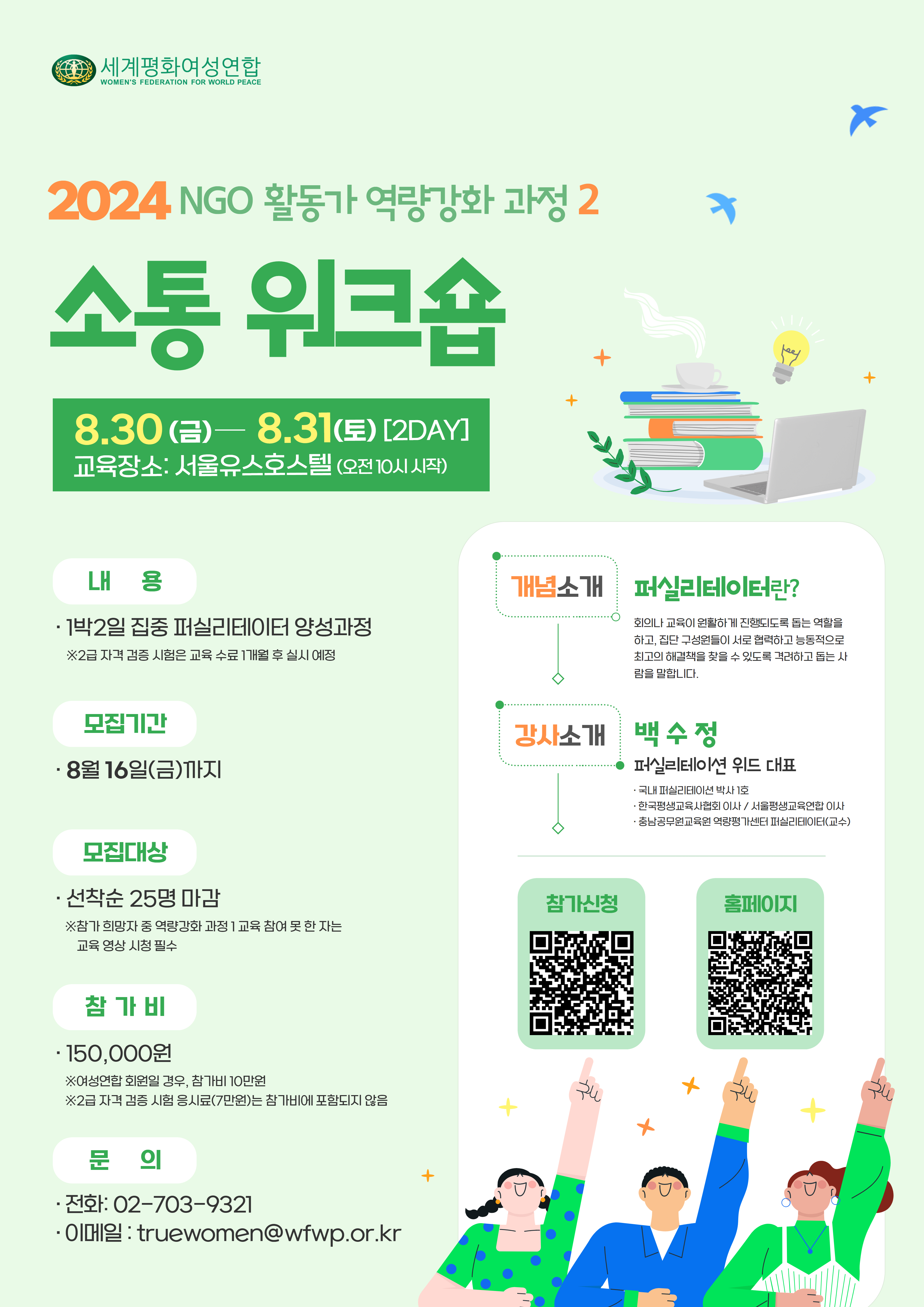 2024 NGO 활동가 역량강화 과정 2 참가 안내