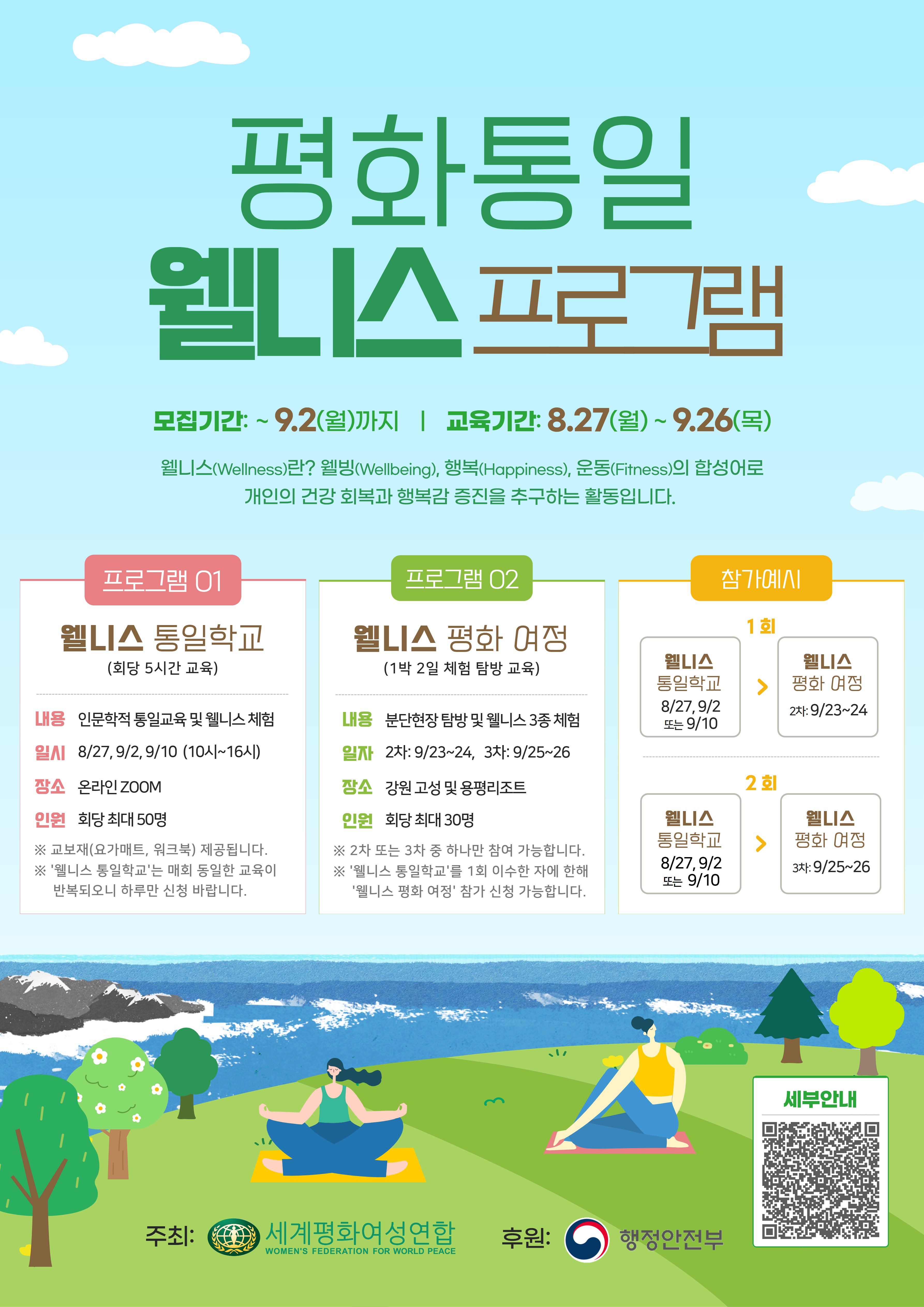 평화통일 웰니스 프로젝트 참가자 모집