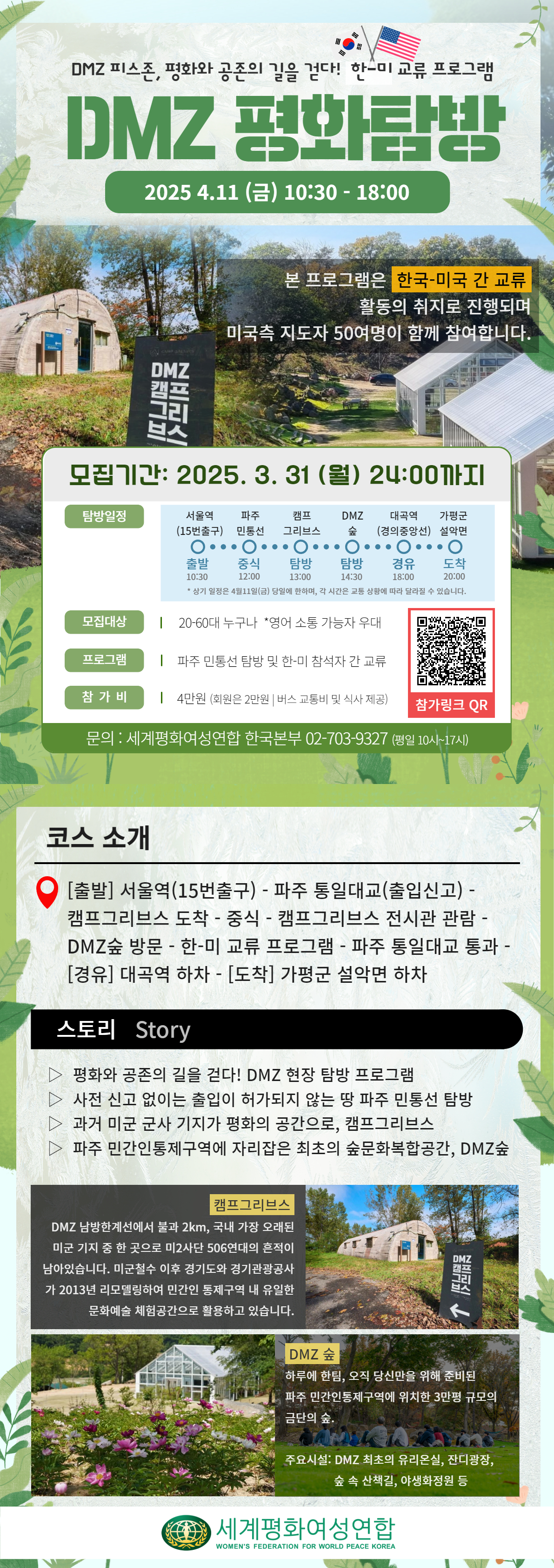 한미 교류 프로그램 'DMZ 평화 탐방' 참가자 모집 안내