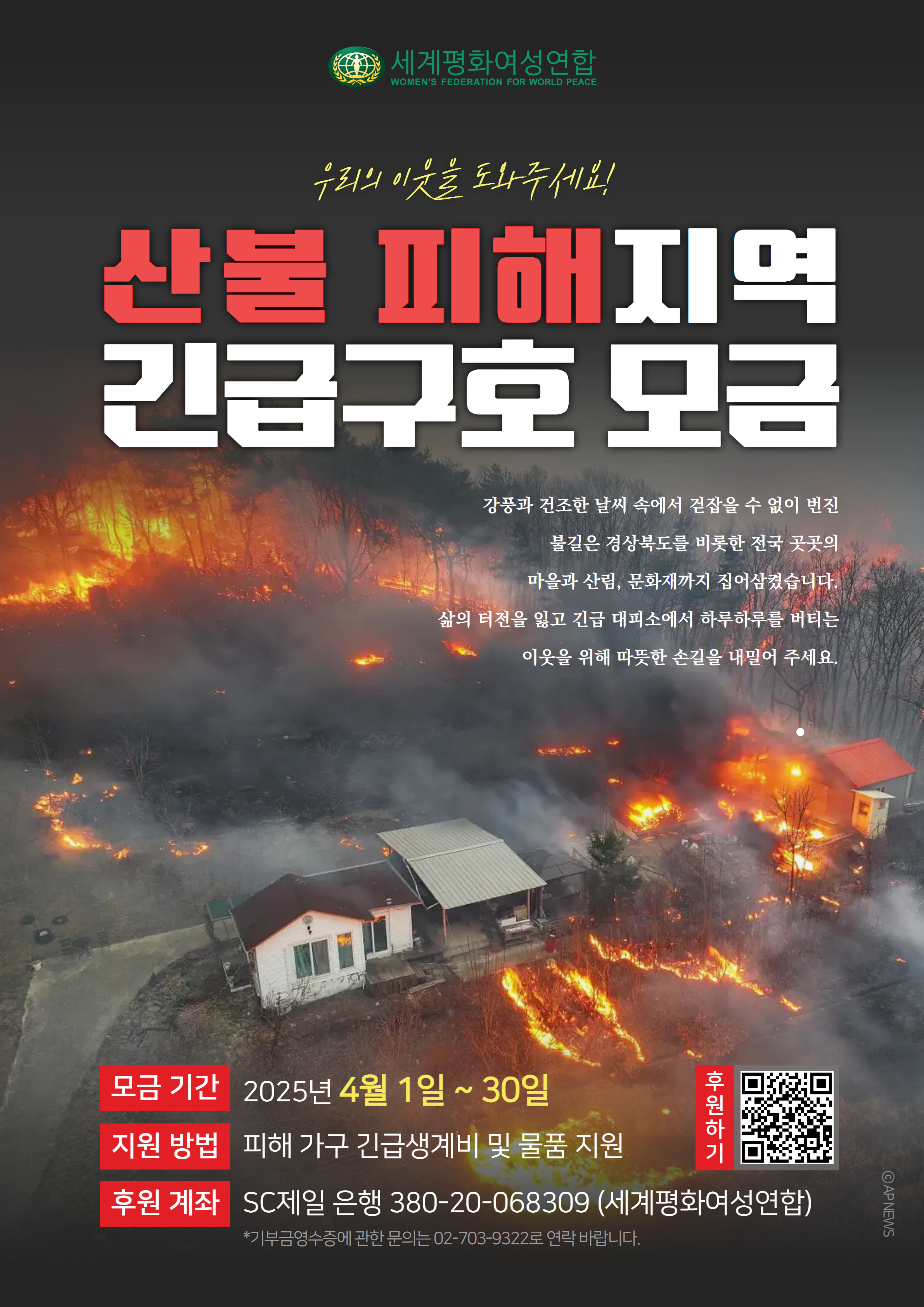 2025 산불피해 긴급구호 모금.jpg