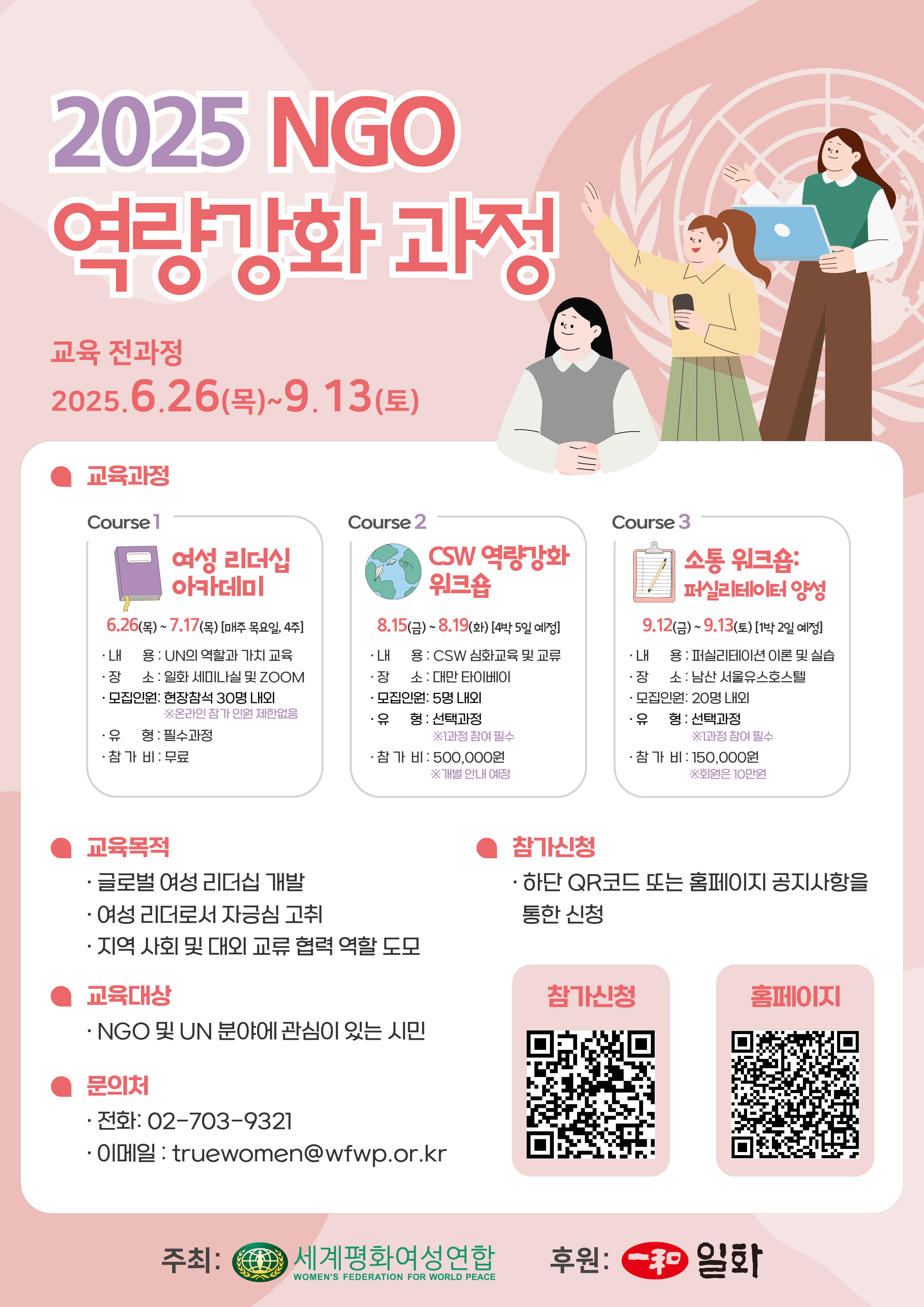 2025 NGO 활동가 역량강화 과정 1 참가 안내