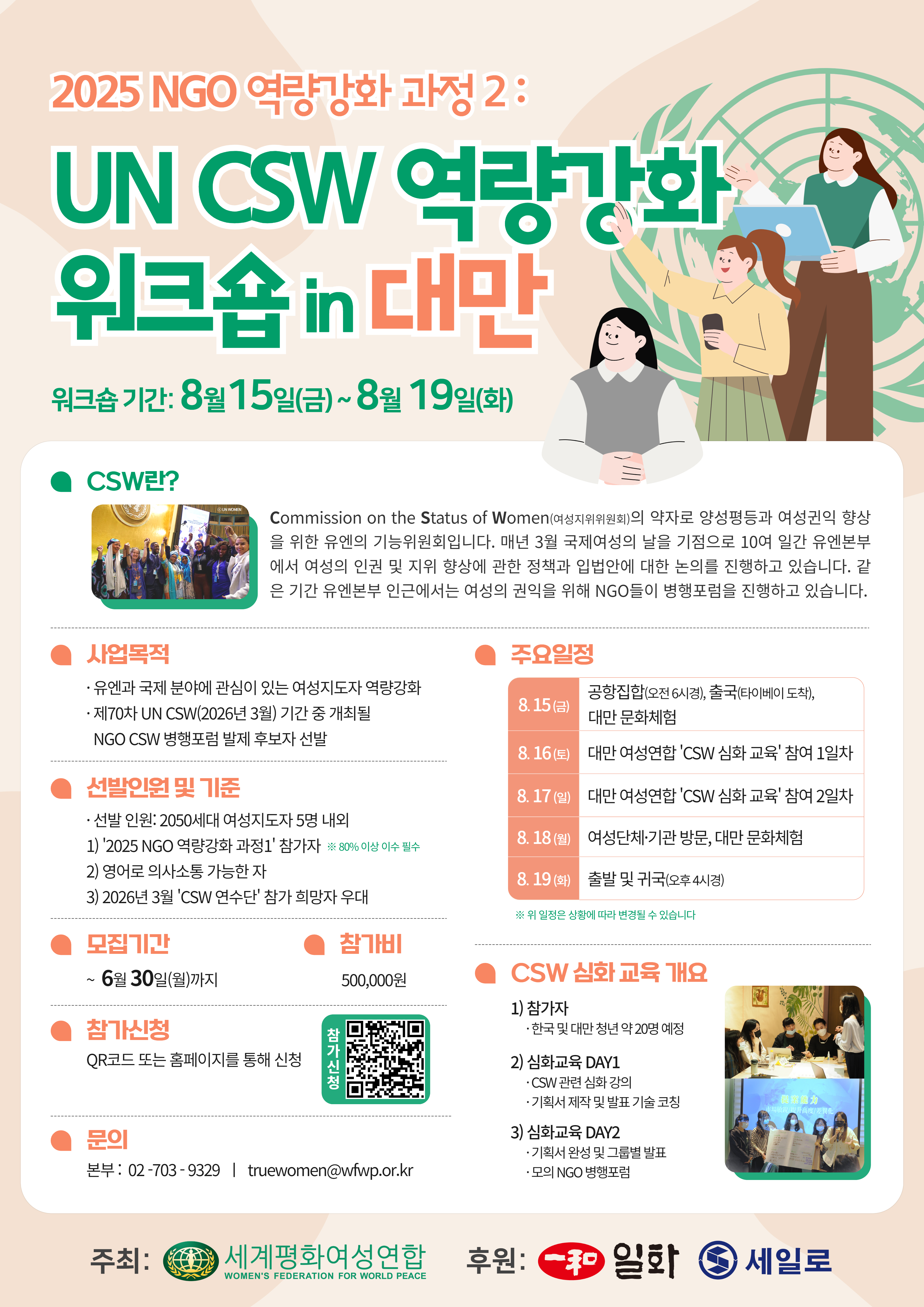 '2025 NGO 역량강화 과정2: UN CSW 역량강화 워크숍 in 대만' 참가 안내