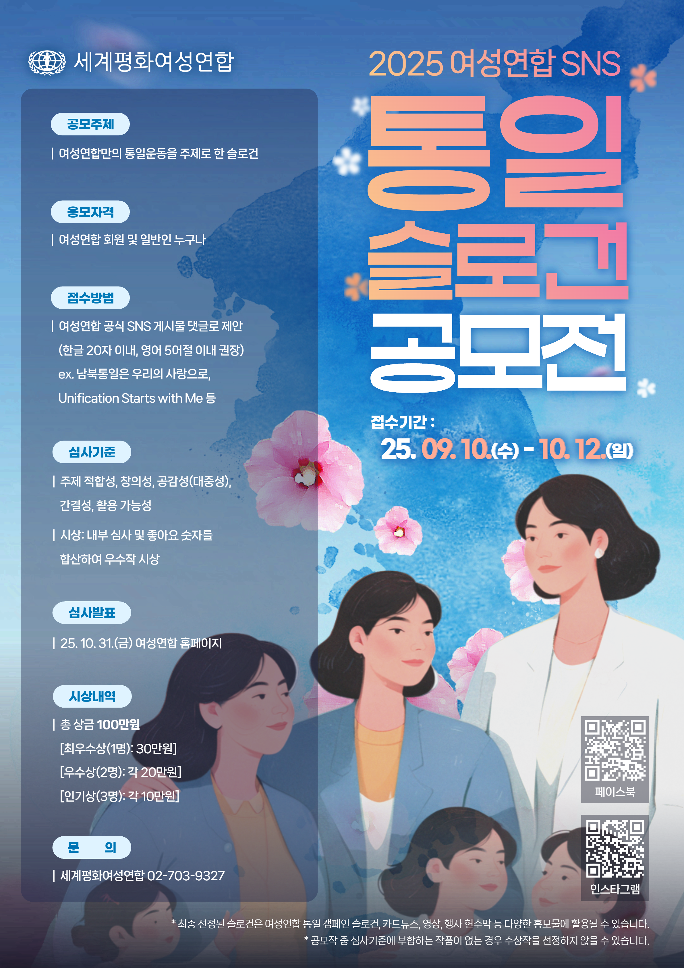 2025 여성연합 SNS 통일 슬로건 공모전