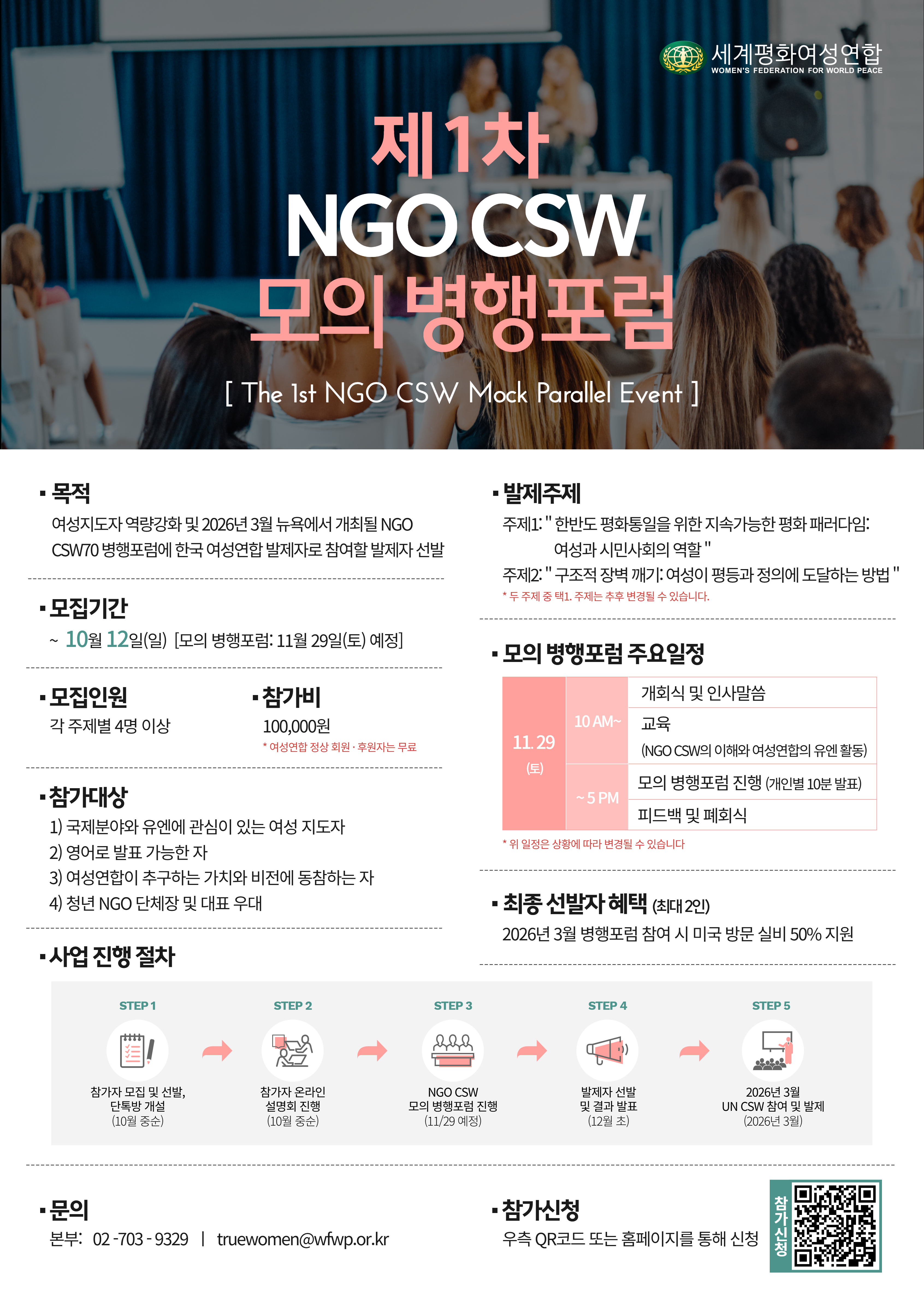 '제1차 NGO CSW 모의 병행포럼' 참가자 모집