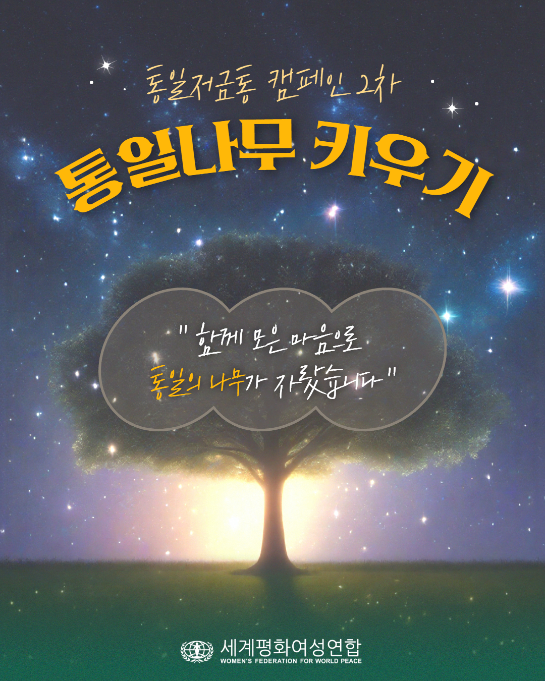 통일저금통 캠페인 2차 1.jpg