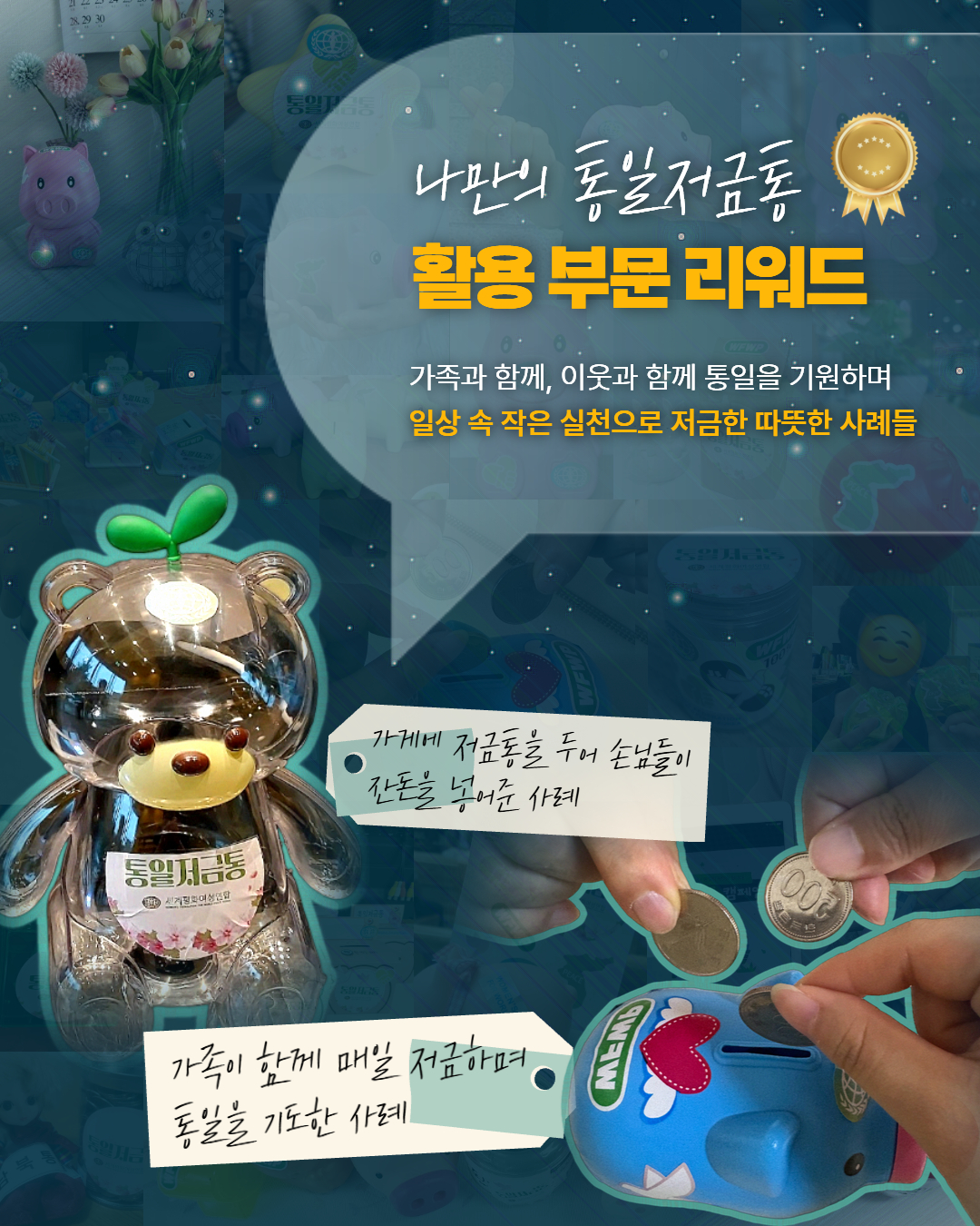 통일저금통 캠페인 2차 5.jpg