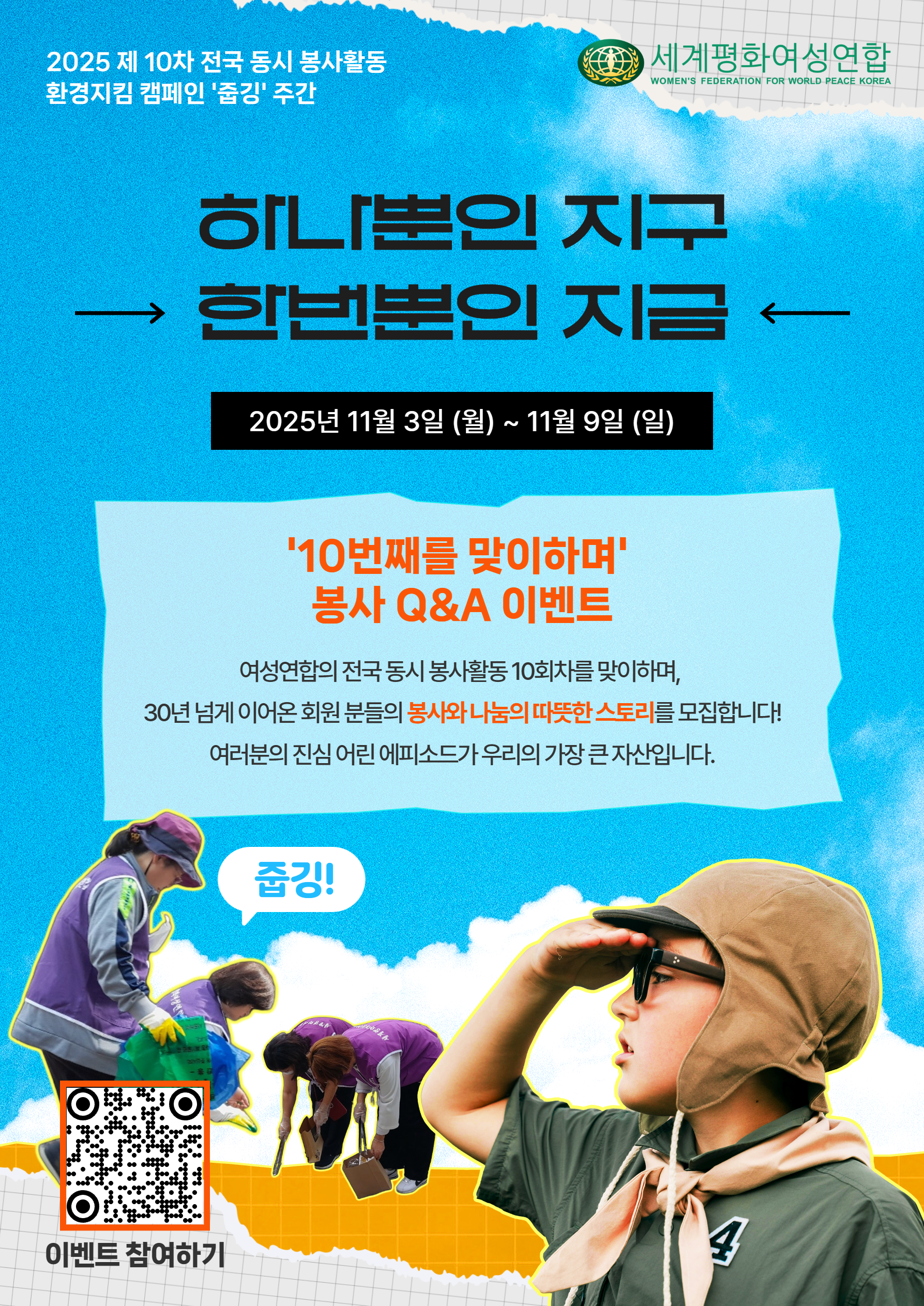 제10차 전국 동시 봉사활동 개최 안내