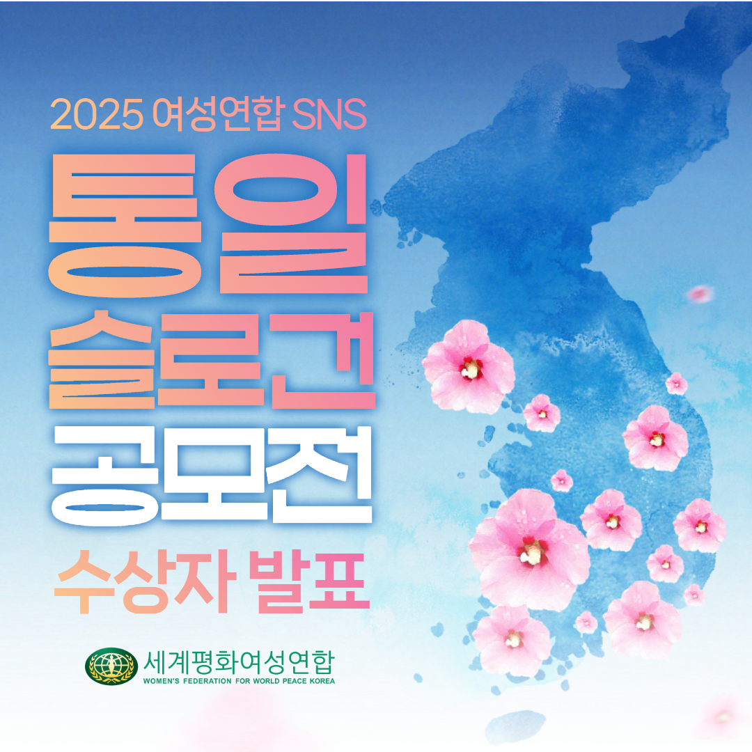 2025 여성연합 SNS 통일 슬로건 공모전 수상자 발표