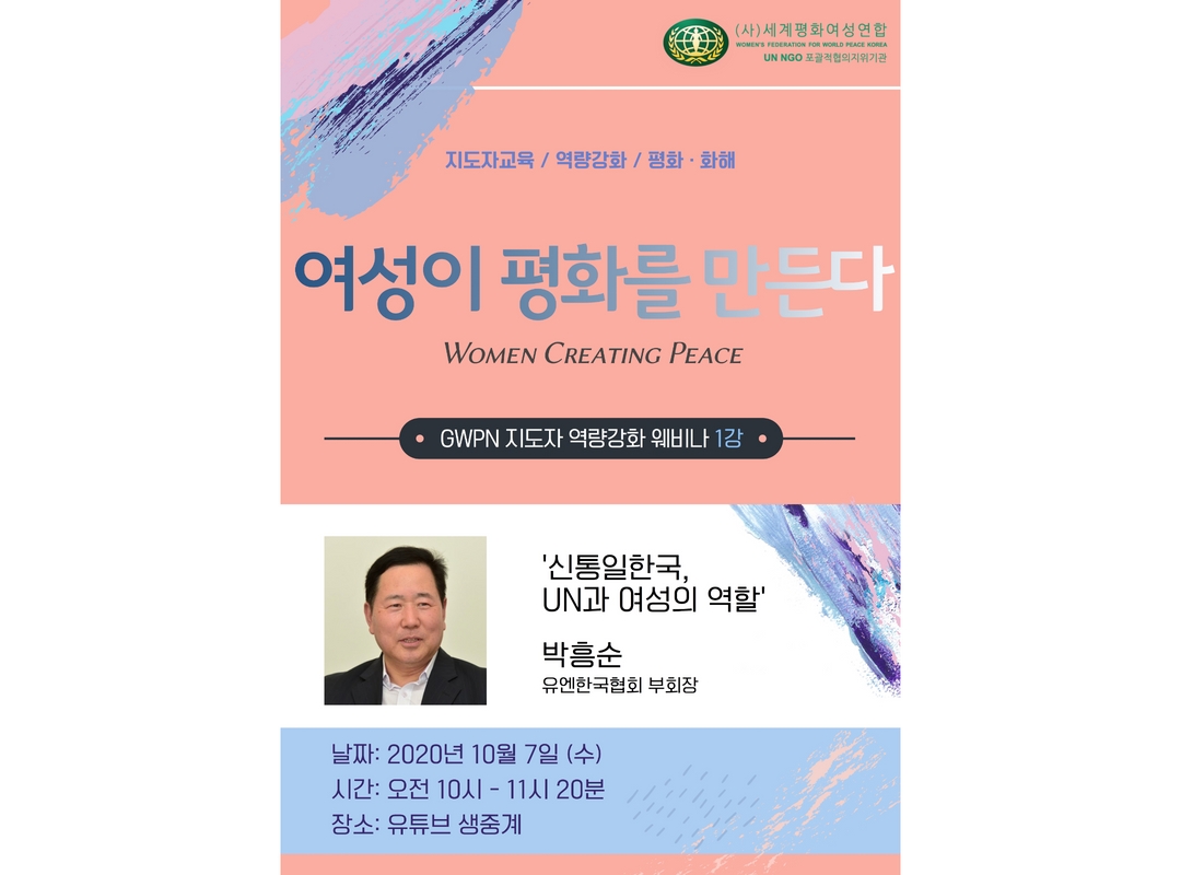 여성이 평화를 만든다 | 웨비나 1강 - 신통일한국과 UN