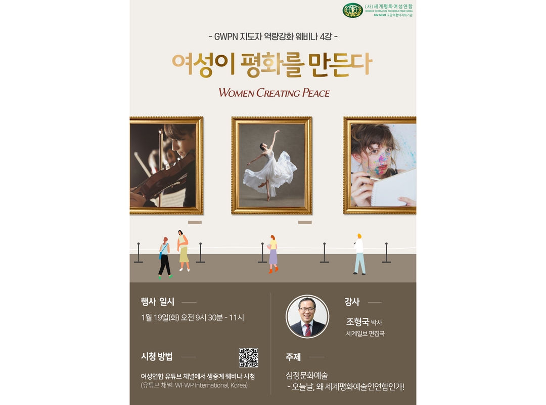 여성이 평화를 만든다 | 웨비나 4강 - 심정문화예술