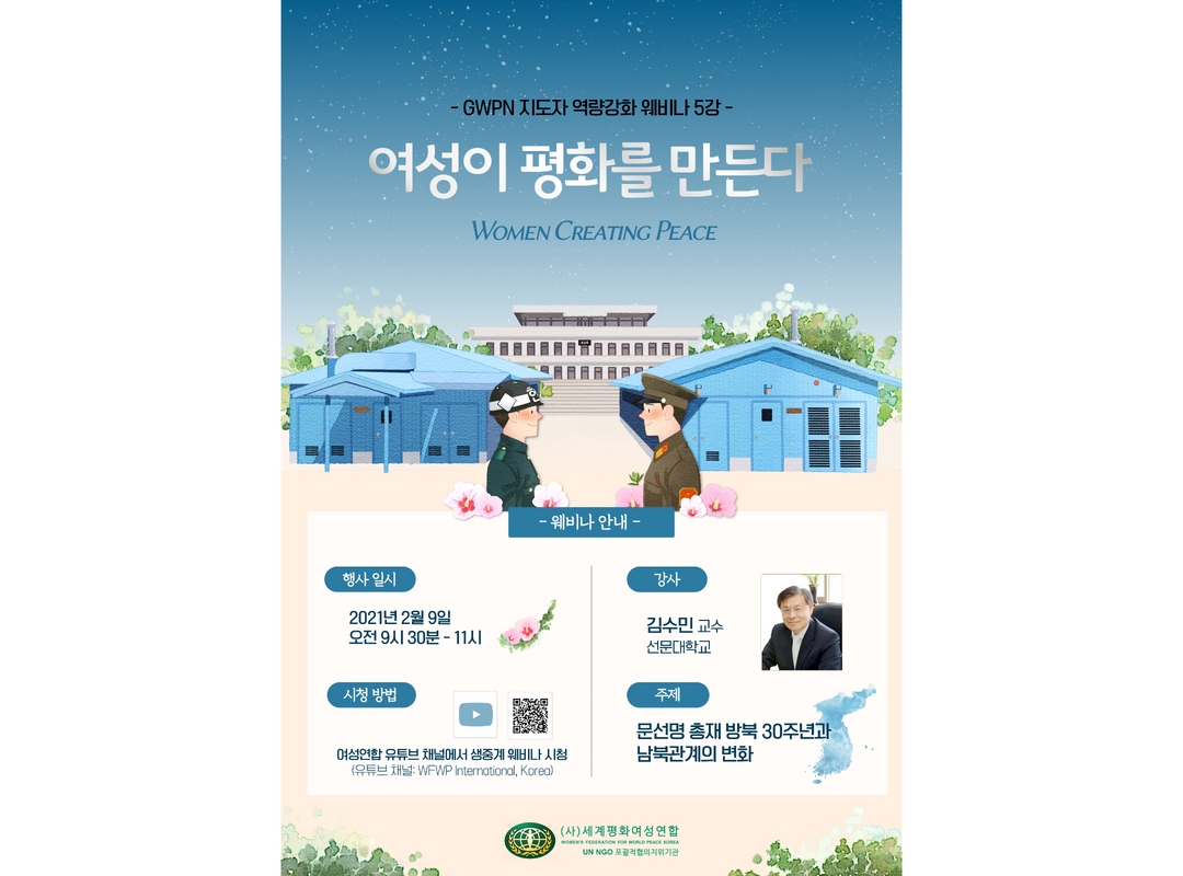 여성이 평화를 만든다 | 웨비나 5강 - 문선명 총재 방북 30주년과 남북관계의 변화