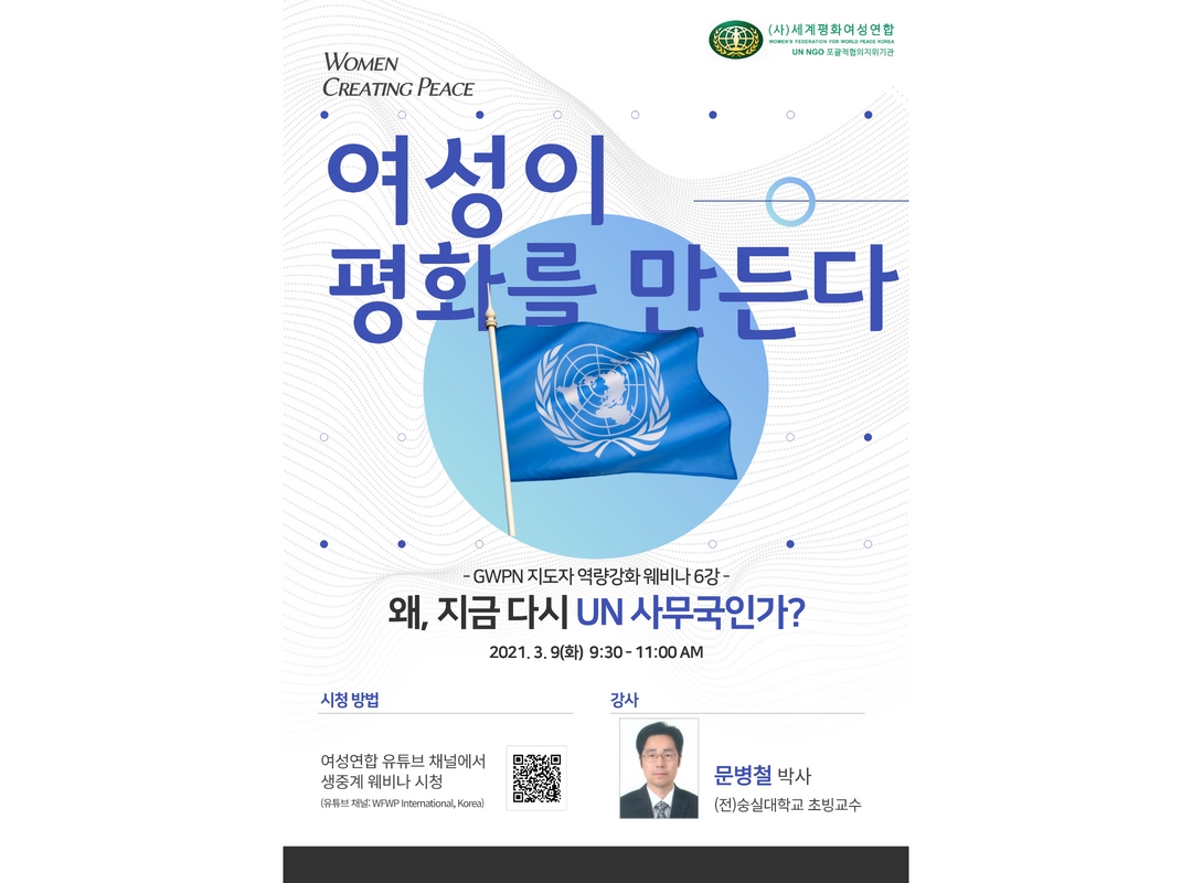 여성이 평화를 만든다 | 웨비나 6강 - 왜 지금 다시 UN 사무국인가?
