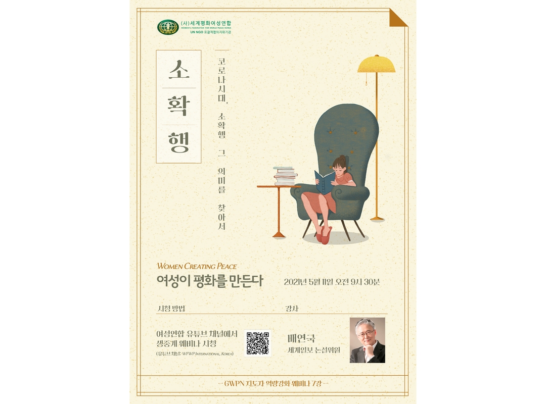 여성이 평화를 만든다 | 웨비나 7강 - 소확행: 코로나시대, 소확행 그 의미를 찾아서