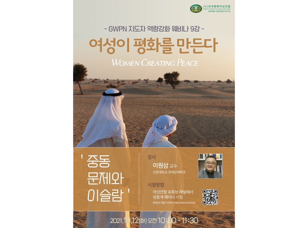 여성이 평화를 만든다 | 웨비나 9강 - 중동 문제와 이슬람