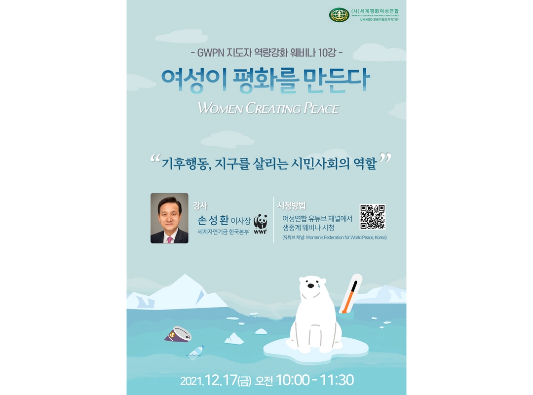 여성이 평화를 만든다 | 웨비나 10강 - 후행동, 지구를 살리는 시민사회의 역할