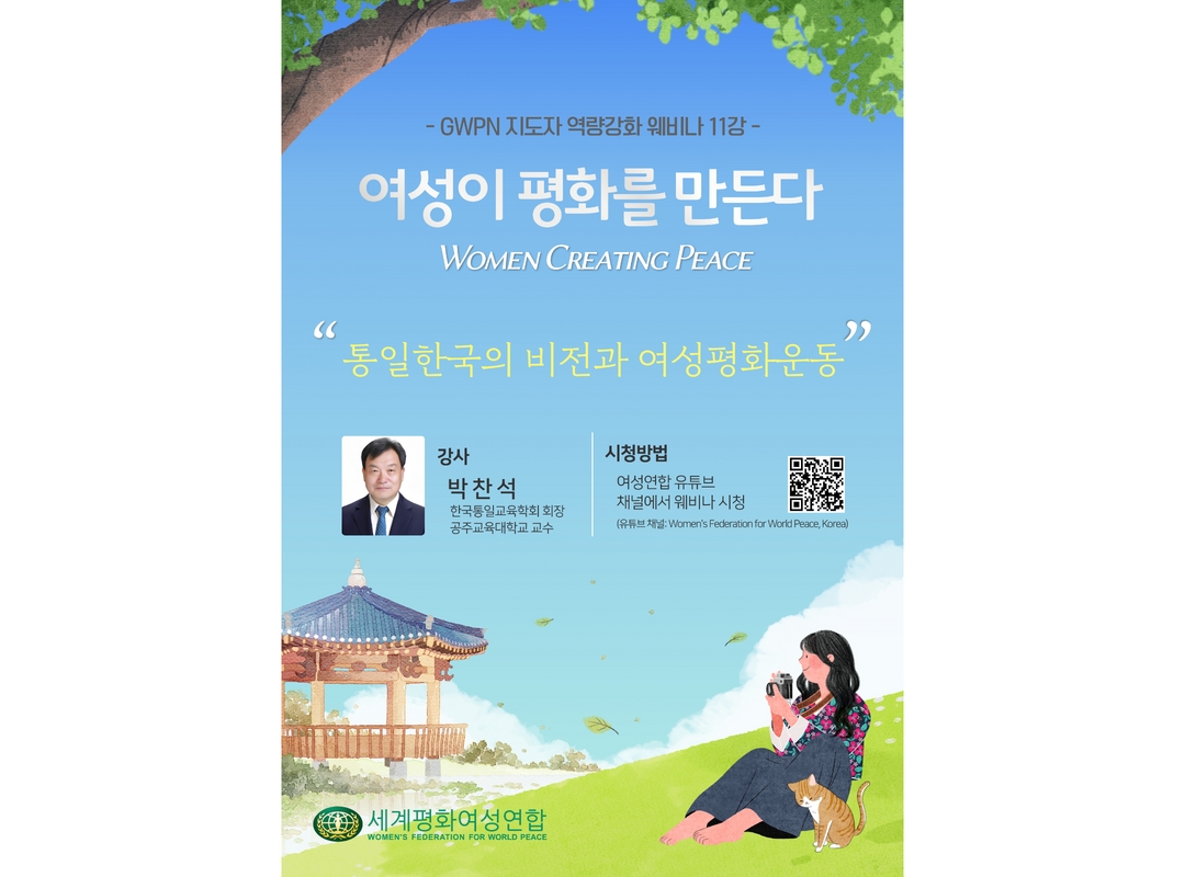 여성이 평화를 만든다 | 웨비나 11강 - 통일한국의 비전과 여성평화운동