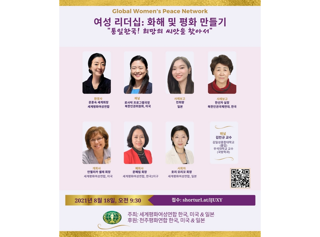 한일미 GWPN 웨비나 | 제1차: ‘여성 리더십 화해 및 평화 만들기 – 통일한국: 희망의 씨앗을 찾아서 -’