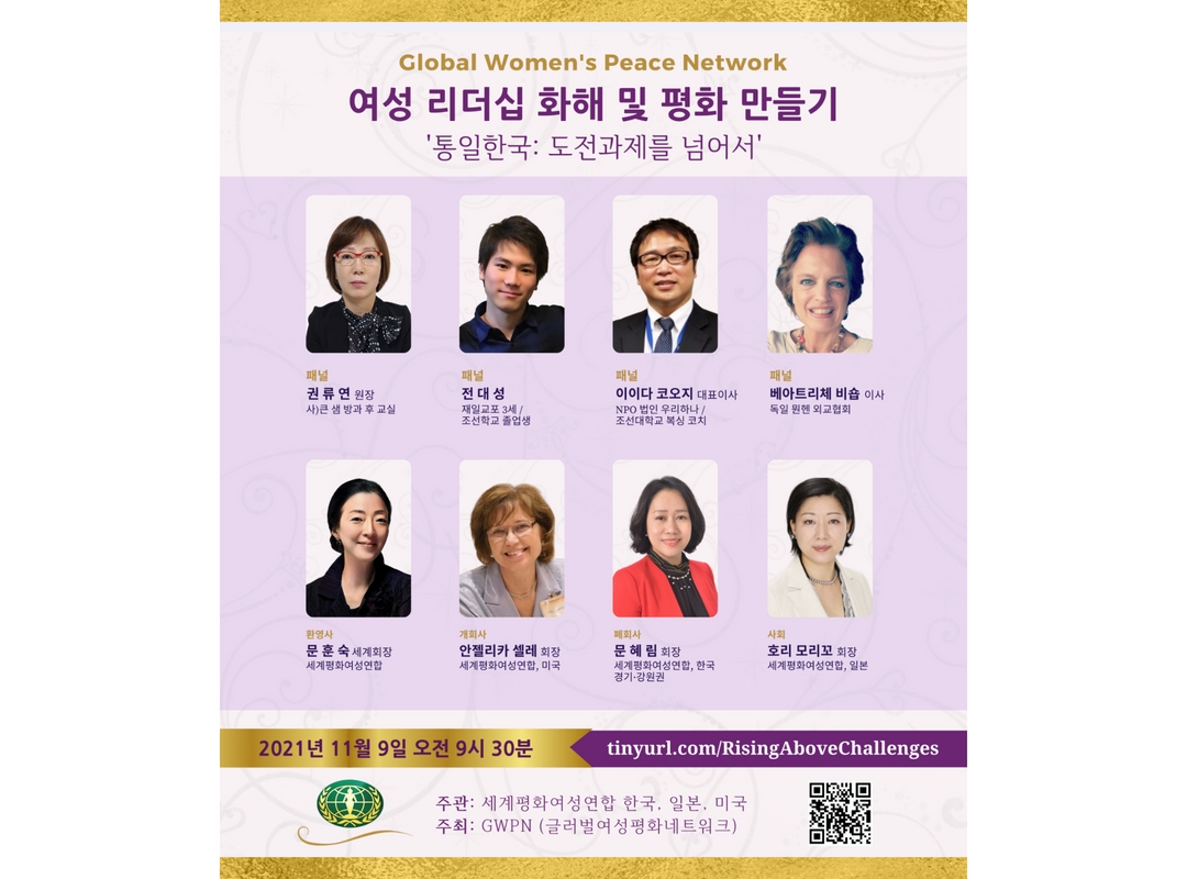 한일미 GWPN 웨비나 | 제2차:  ‘여성 리더십 화해 및 평화 만들기 – 통일한국: 도전과제를 넘어서 -’
