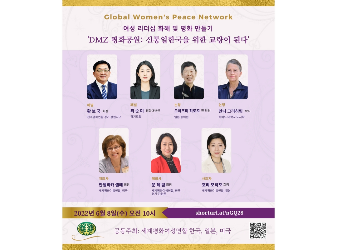 한일미 GWPN 웨비나 |  제4차: 'DMZ 평화공원: 신통일한국을 위한 교량이 된다'