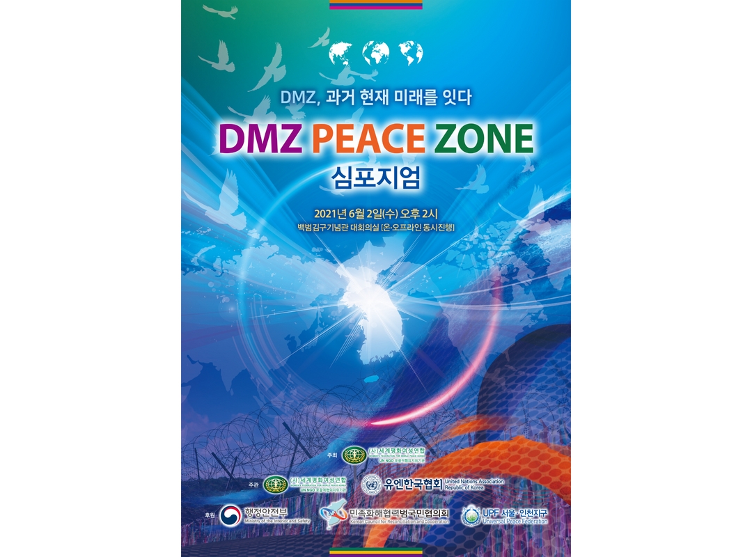 DMZ 피스존 심포지엄 | 2021년 서울·인천권