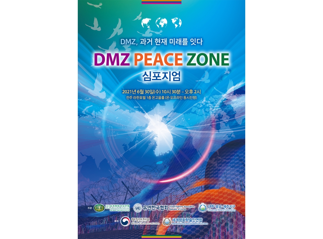 DMZ 피스존 심포지엄 | 2021년 호남권