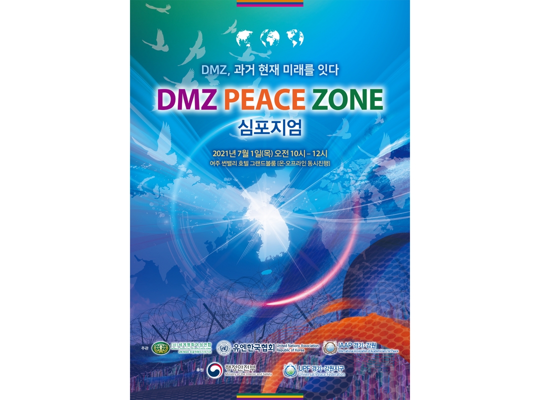 DMZ 피스존 심포지엄 | 2021년 경기·강원권