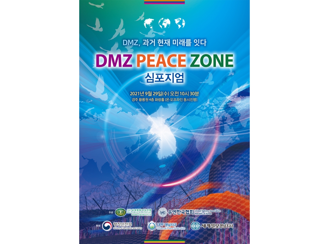 DMZ 피스존 심포지엄 | 2021년 영남권
