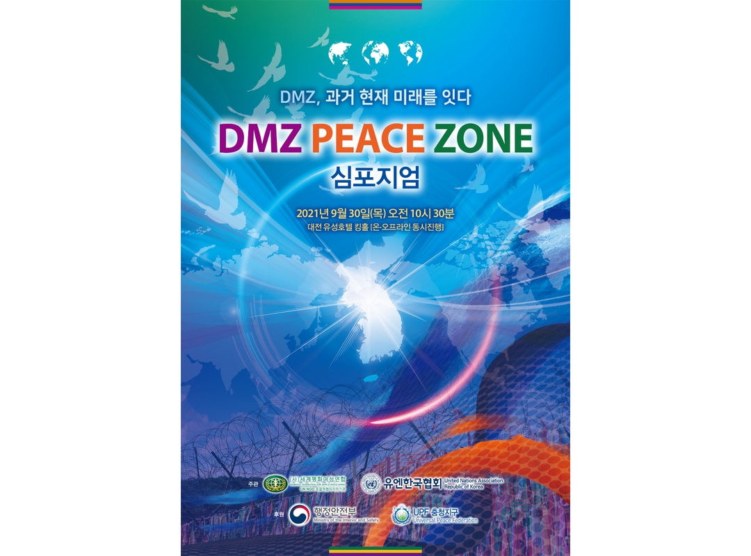 DMZ 피스존 심포지엄 | 2021년 대전·충청권