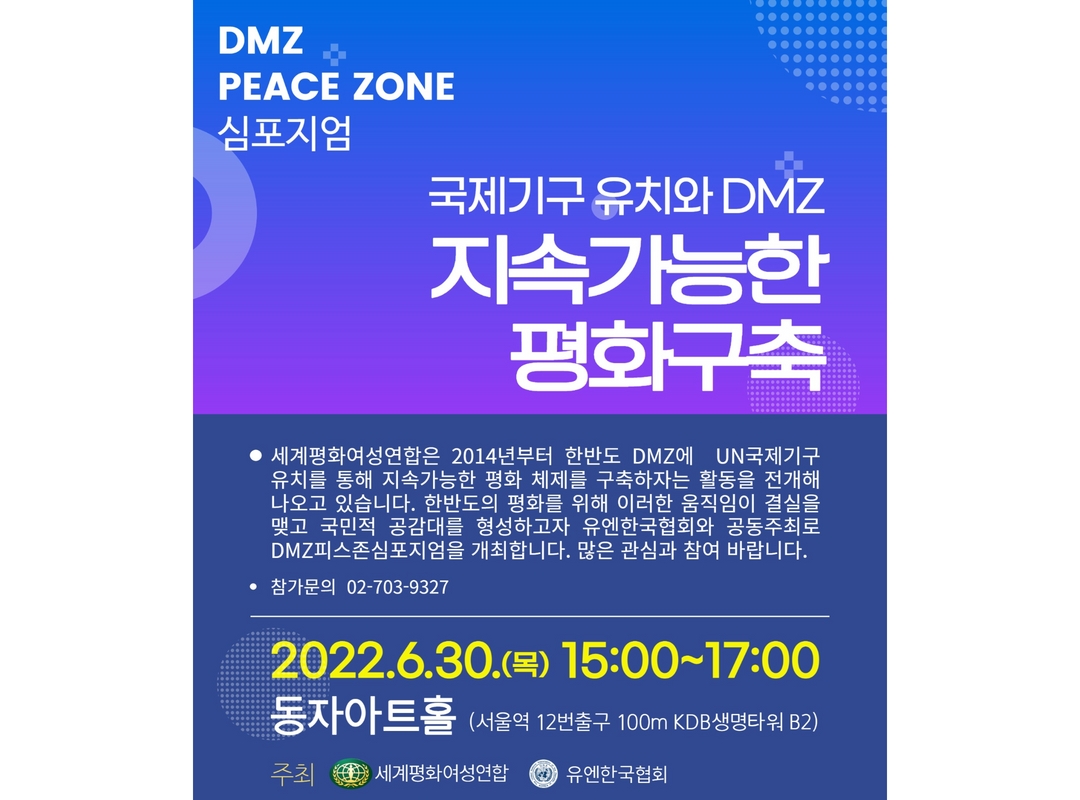 DMZ 피스존 심포지엄 | 2022년 '지속가능한 평화구축 - 국제기구 유치와 DMZ'