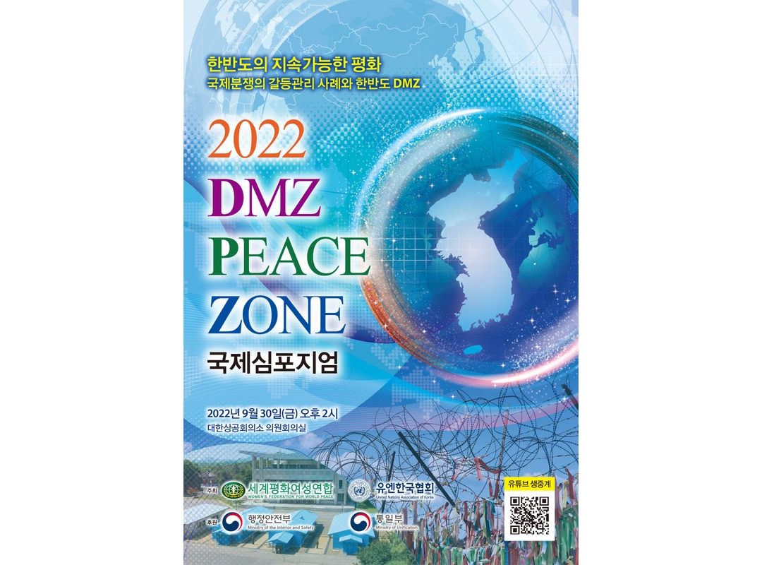 DMZ 피스존 국제심포지엄  |  2022년 '한반도의 지속가능한 평화: 국제분쟁의 갈등관리 사례와 한반도 DMZ'