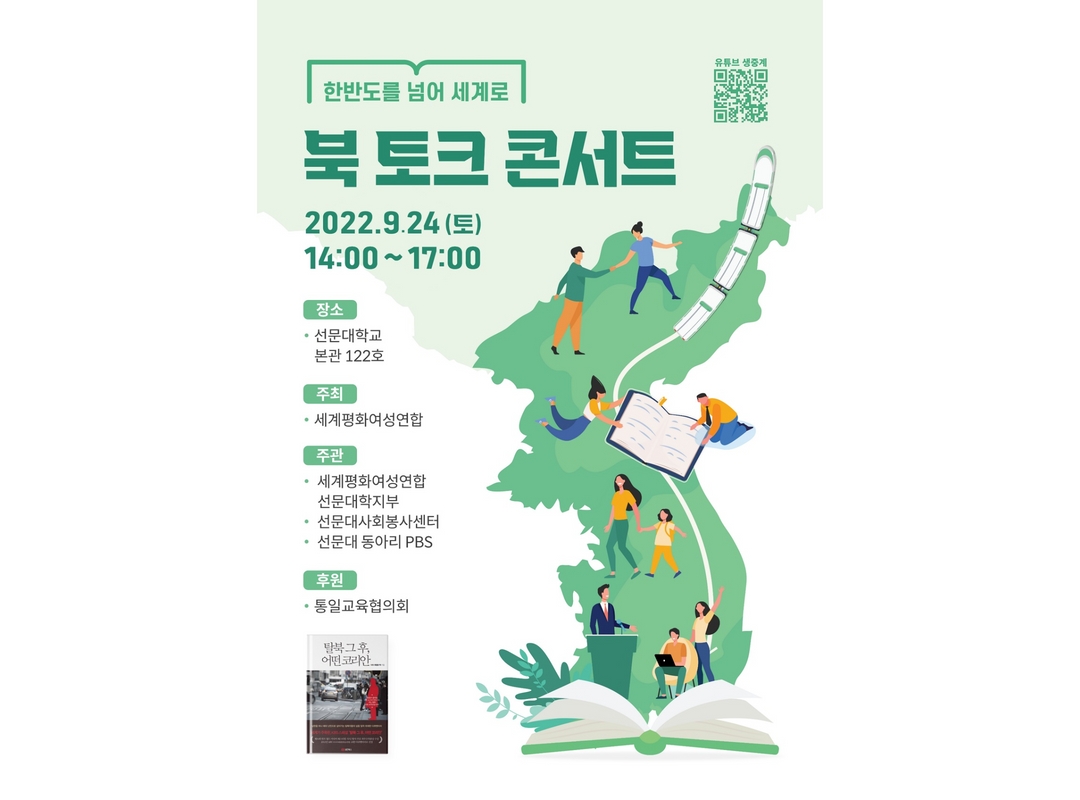 통일인문학 북 토크 콘서트 | 한반도를 넘어 세계로
