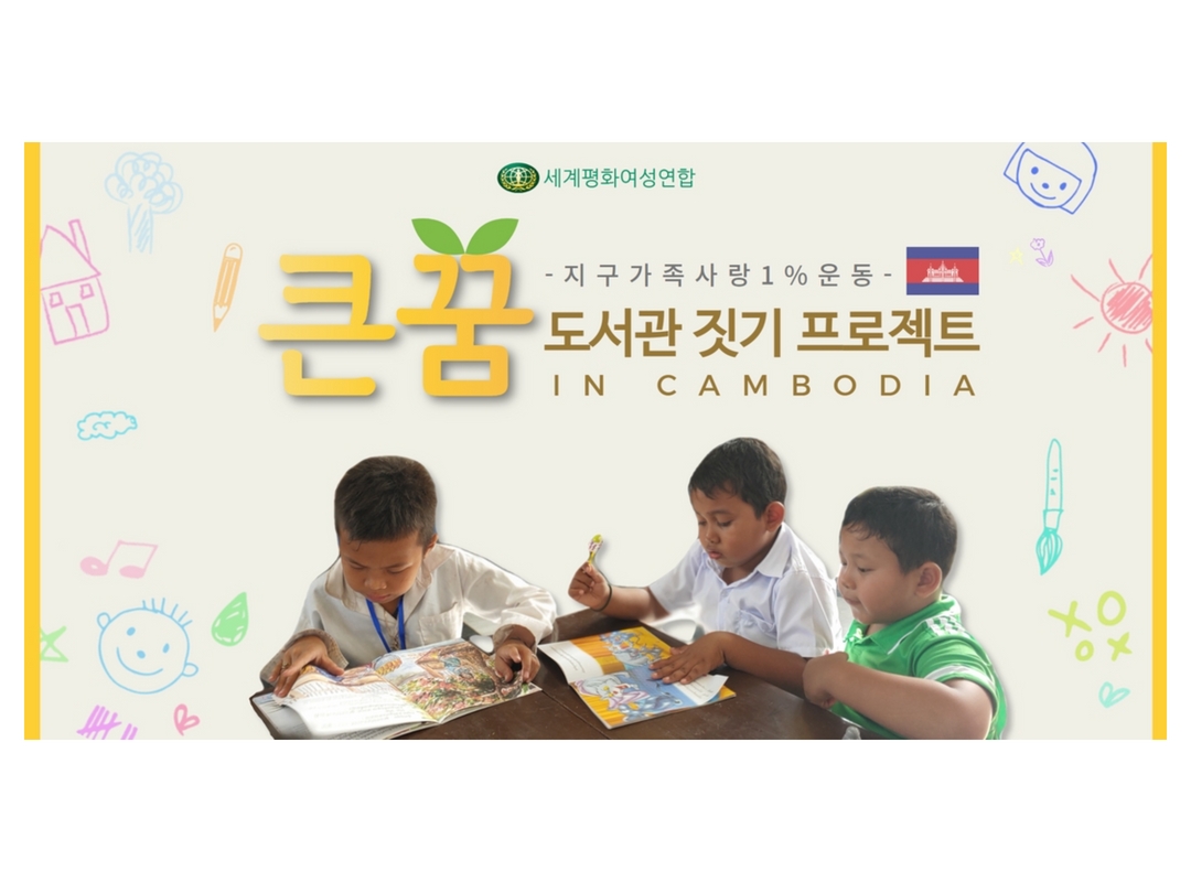 지구가족사랑1%운동 | 캄보디아 큰꿈 도서관 짓기 프로젝트