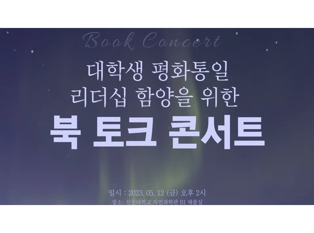 북 토크 콘서트 |  대학생 평화통일 리더십 함양을 위한 북토크 콘서트