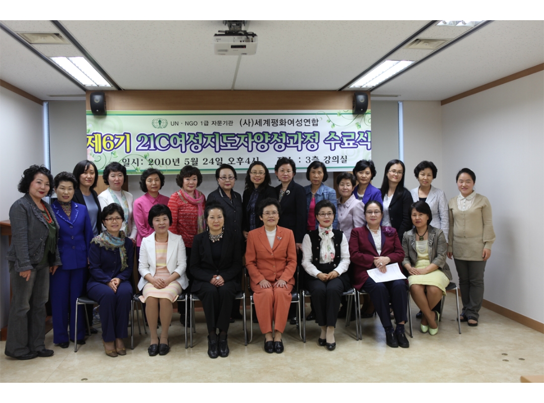 제6기여성지도자양성과정 수료식