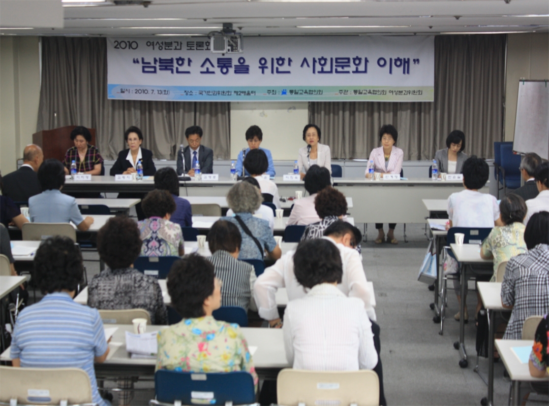 통일교육협의회 여성분과 토론회