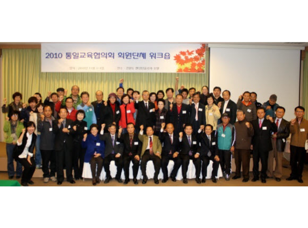 통일교육협의회 회원단체 워크샵 참석