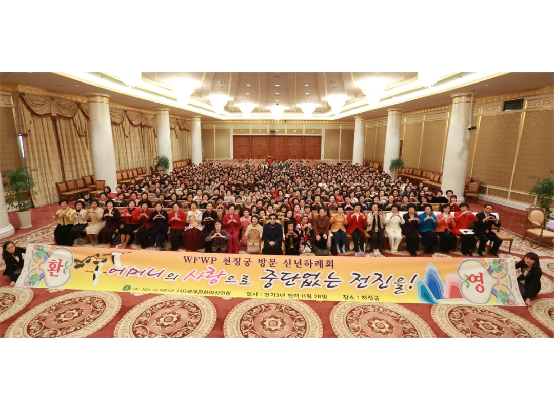 세계평화여성연합 천정궁 방문 신년하례회
